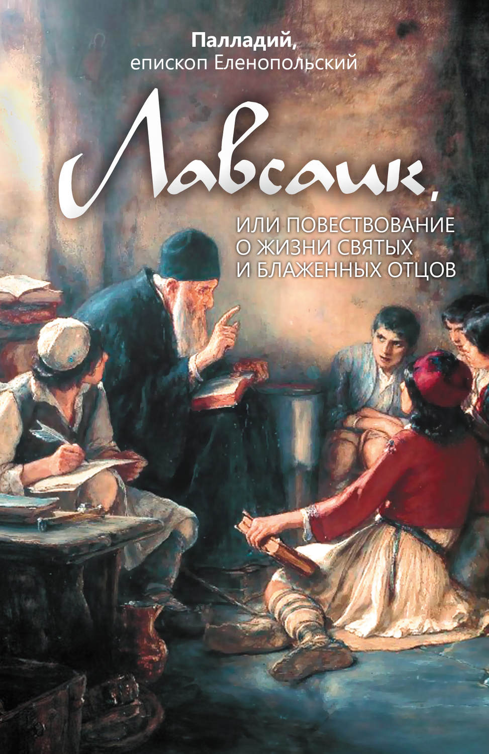Обложка книги «Лавсаик, или Повествование о жизни святых и блаженных отцов»