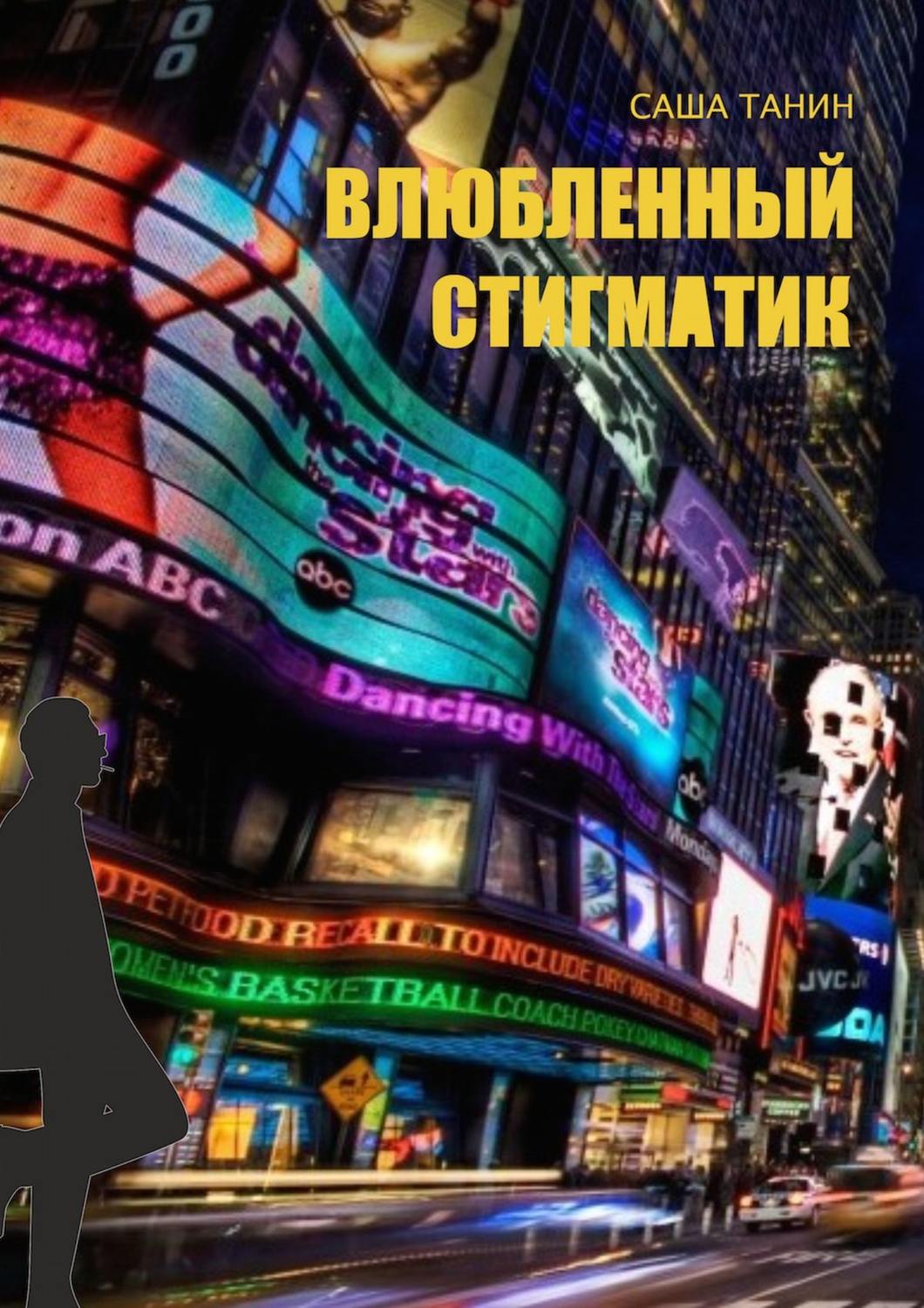 Обложка книги «Влюбленный стигматик»