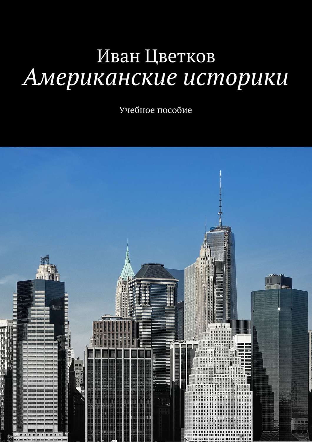 Обложка книги «Американские историки. Учебное пособие»