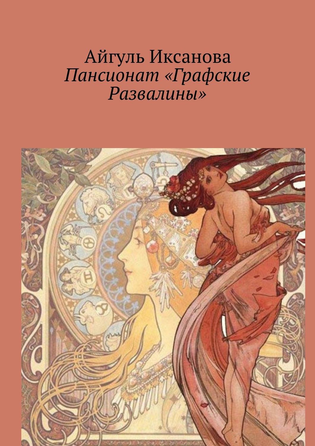 Обложка книги «Пансионат «Графские Развалины»»