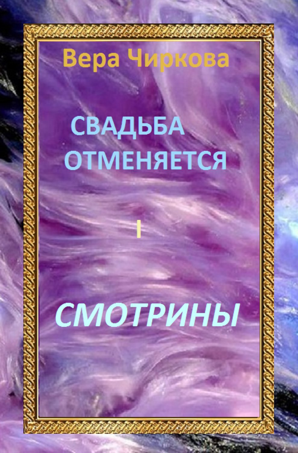 Обложка книги «Свадьба отменяется. Смотрины»
