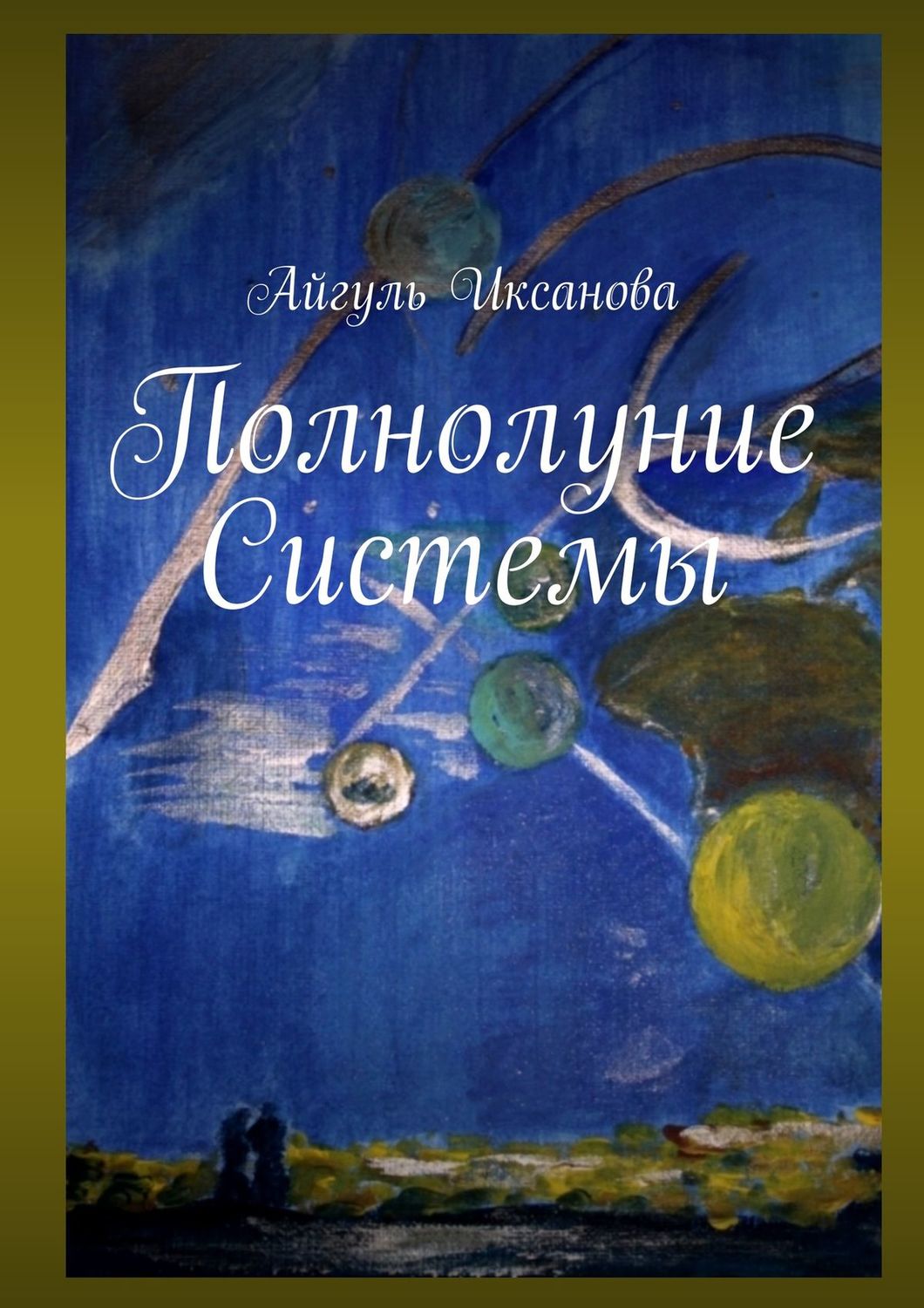 Обложка книги «Полнолуние Системы»