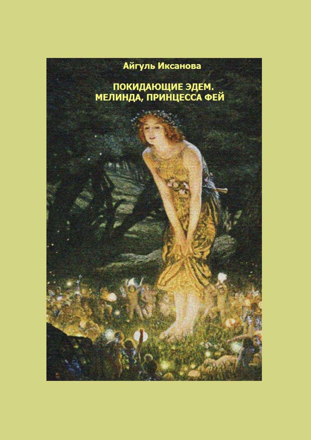 Обложка книги «Покидающие Эдем. Мелинда, Принцесса фей. Книга первая»