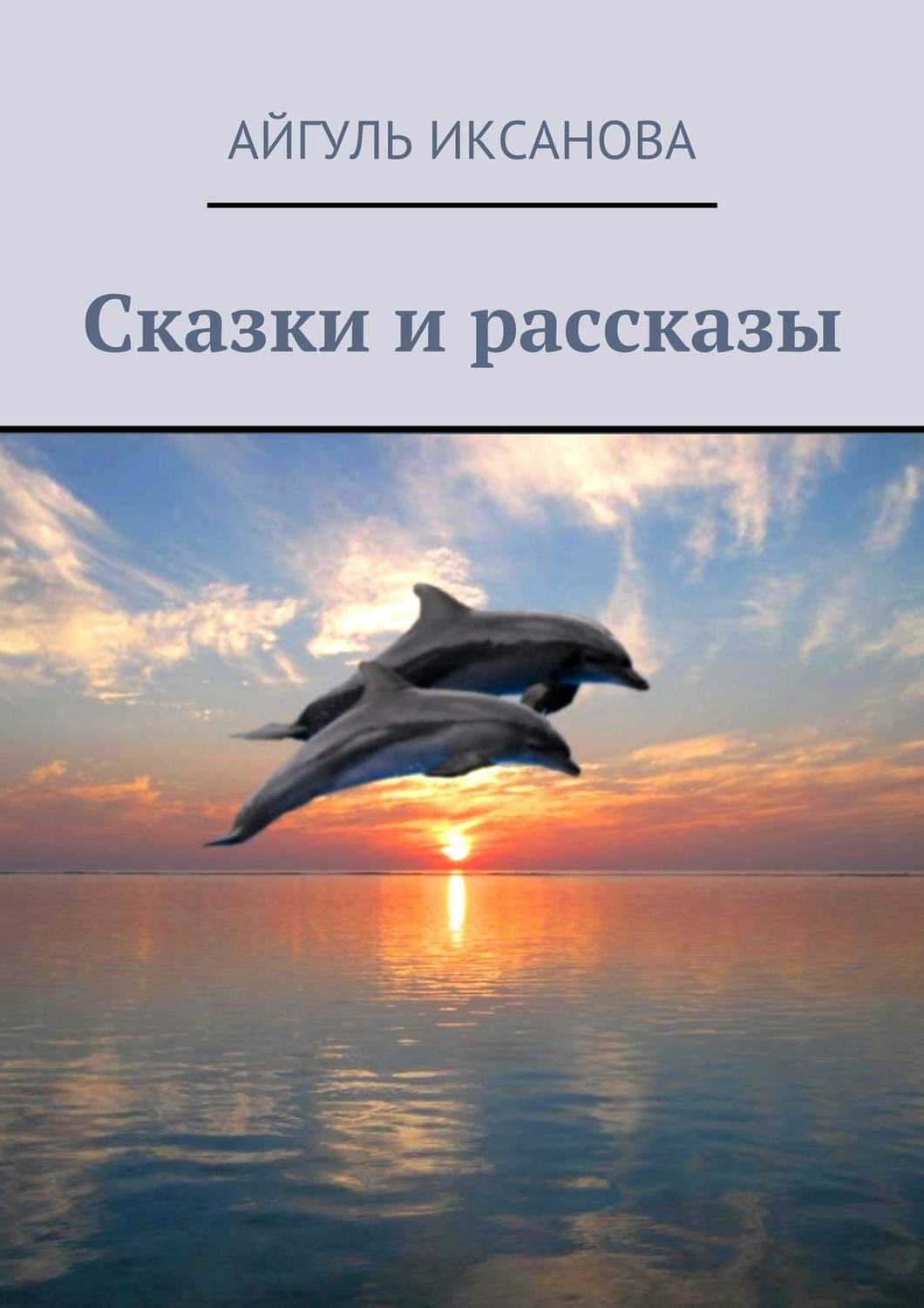 Обложка книги «Сказки и рассказы»