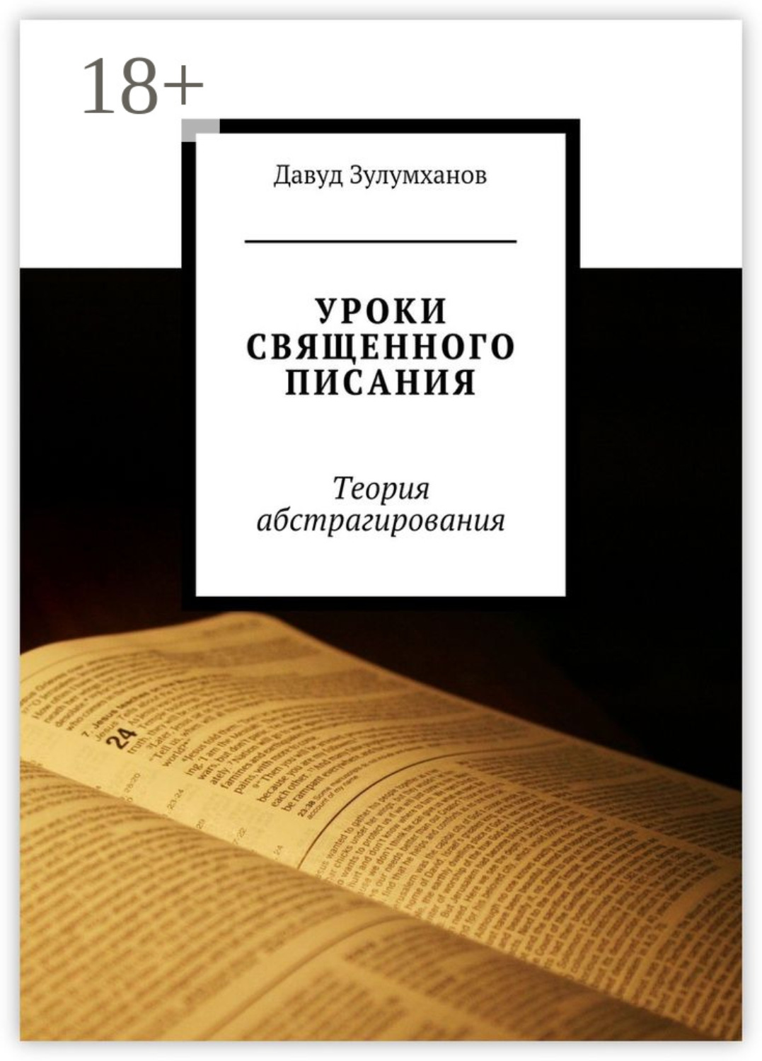 Обложка книги «Уроки священного писания. Теория абстрагирования»