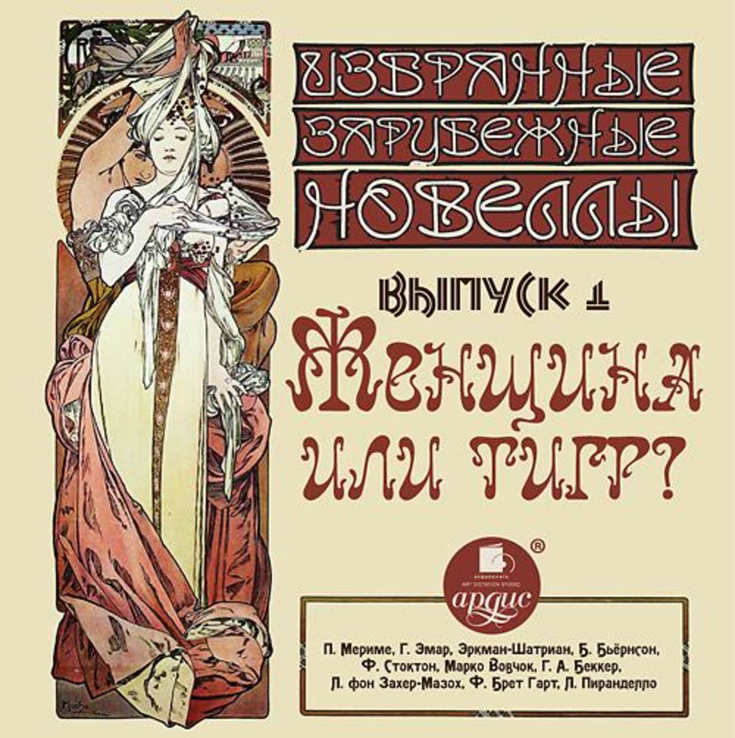 Обложка книги «Женщина или тигр (сборник новелл)»