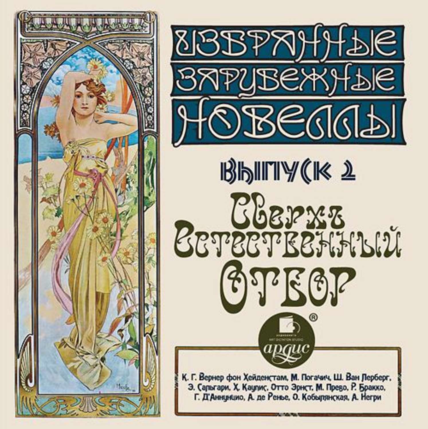 Обложка книги «Сверхъестественный отбор (сборник новелл)»