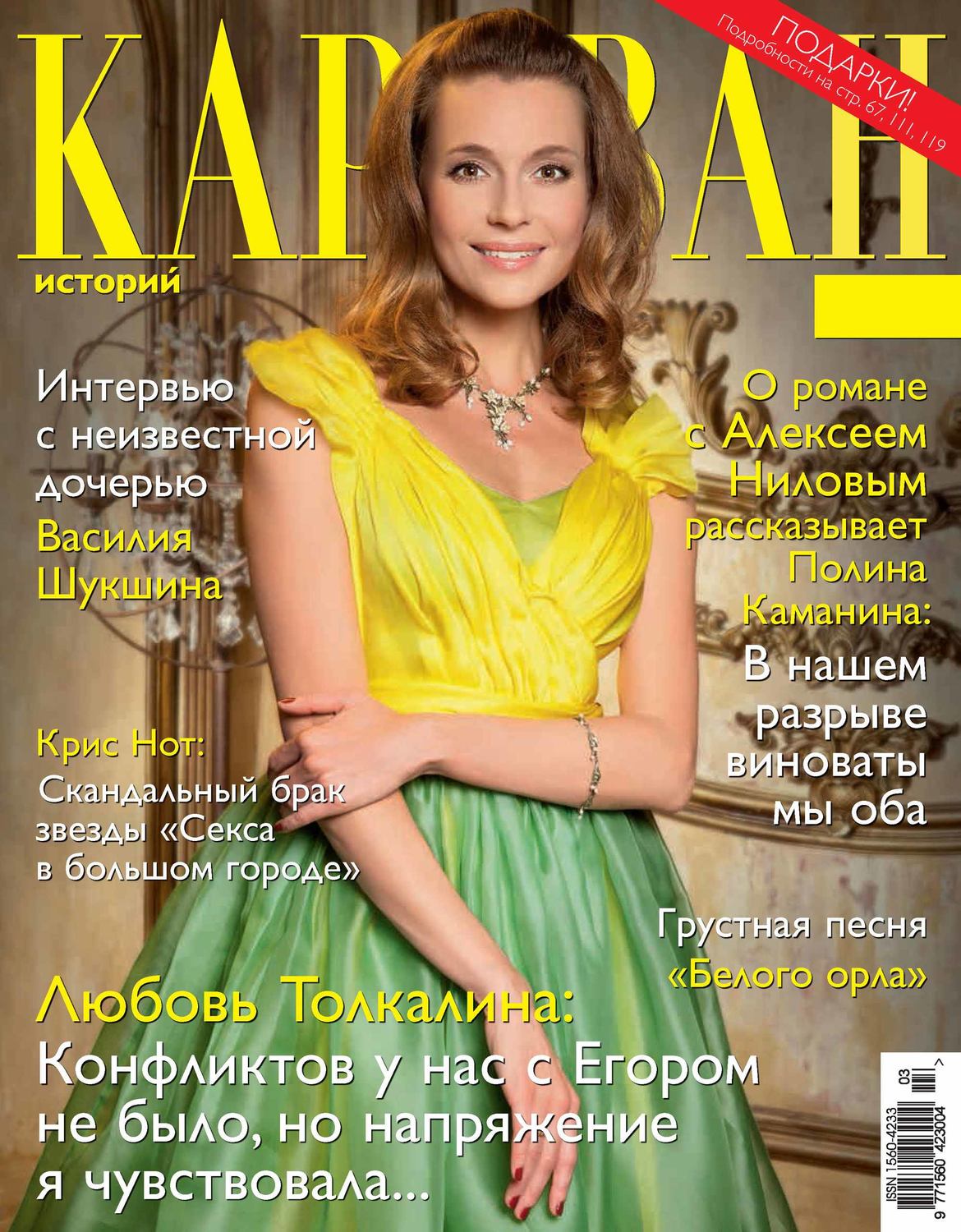 Обложка книги «Караван историй №03 / март 2015»