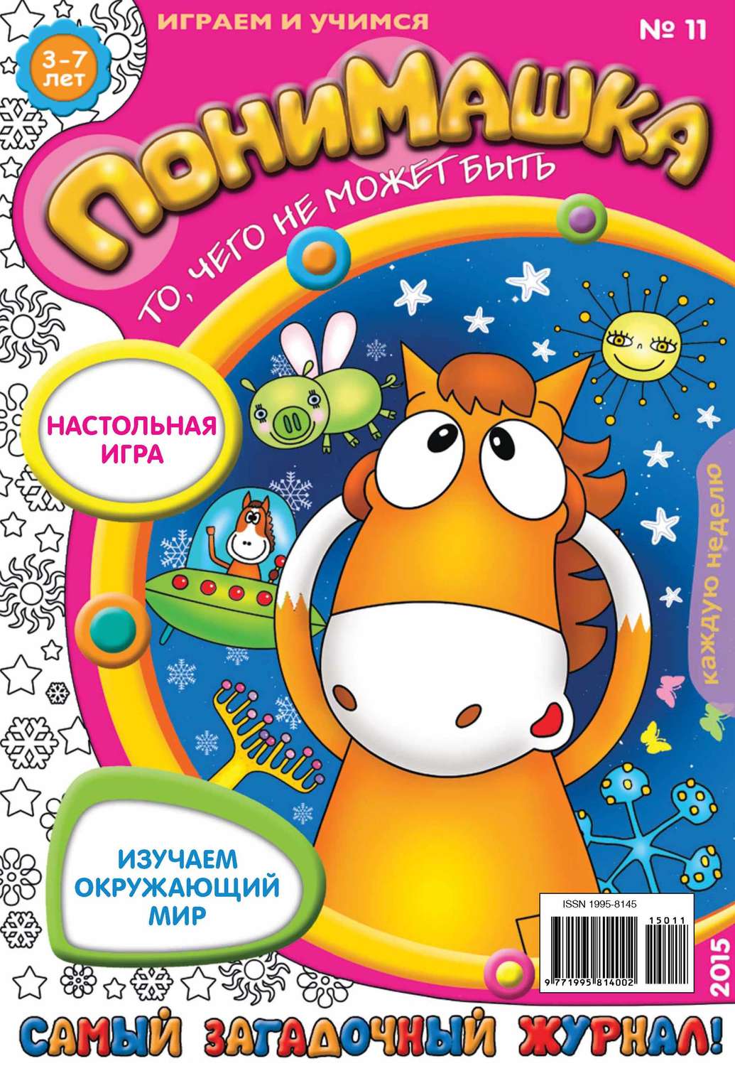 Обложка книги «ПониМашка. Развлекательно-развивающий журнал. №11/2015»