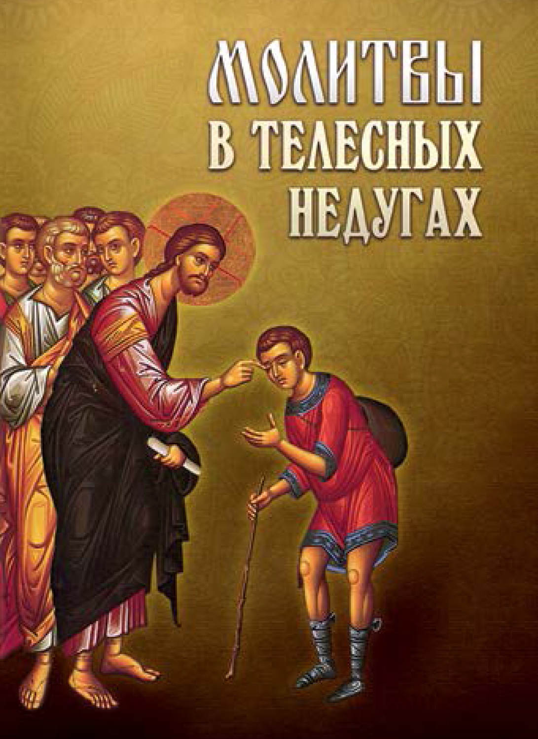 Обложка книги «Молитвы в телесных недугах»
