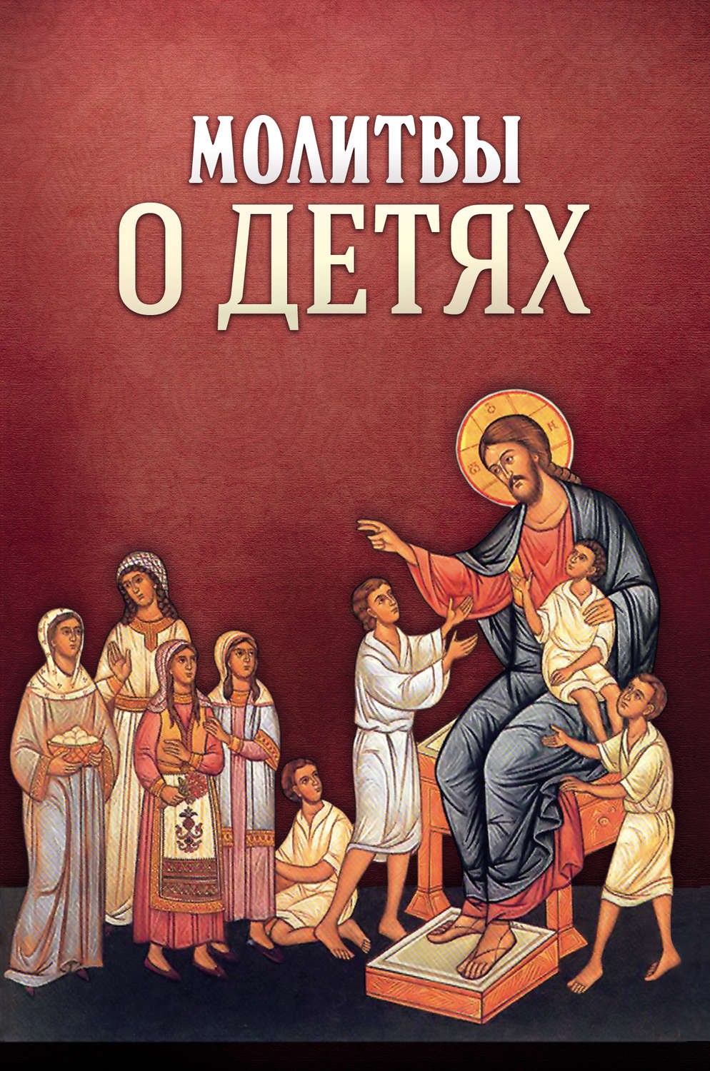 Обложка книги «Молитвы о детях»