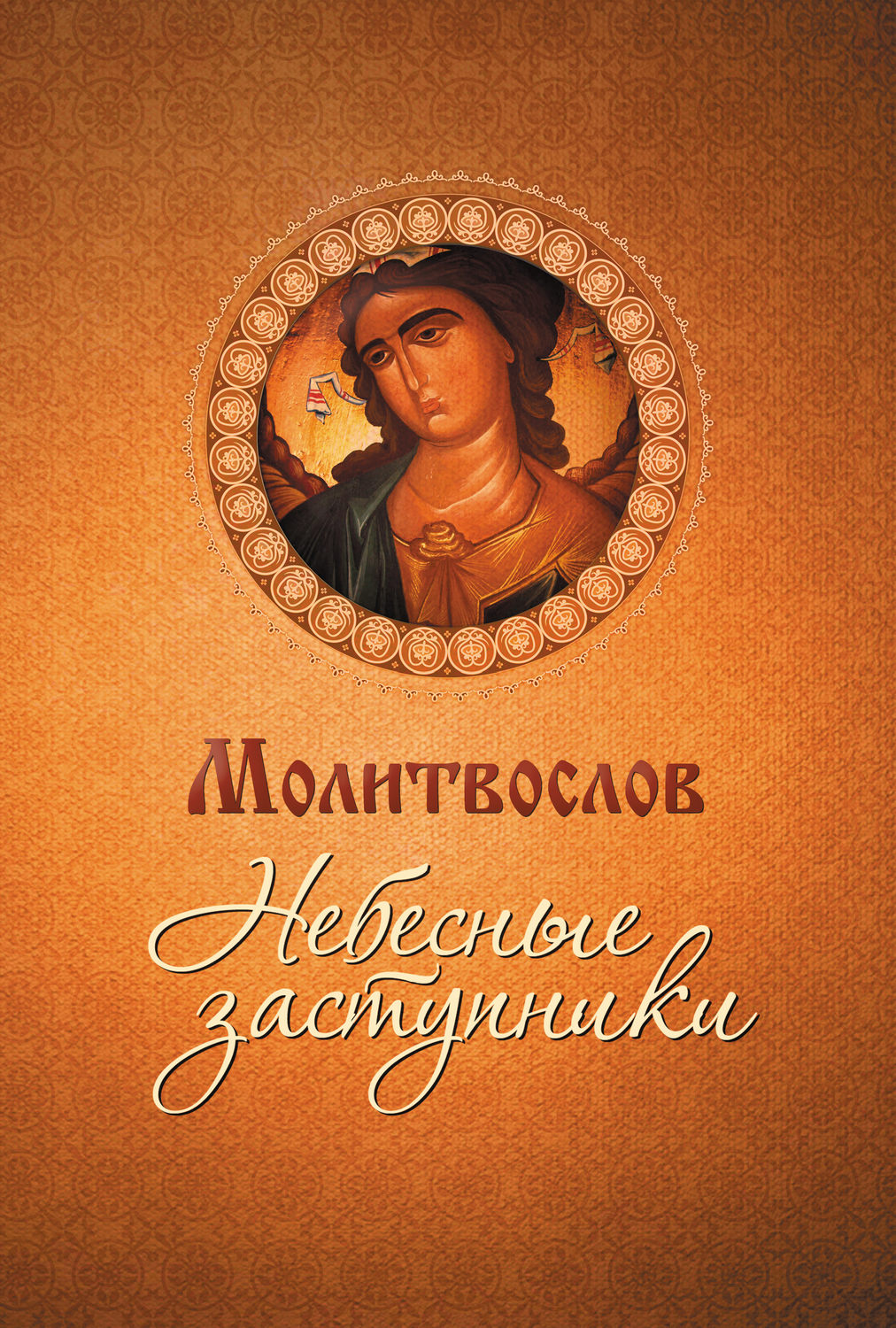 Обложка книги «Молитвослов. Небесные заступники»
