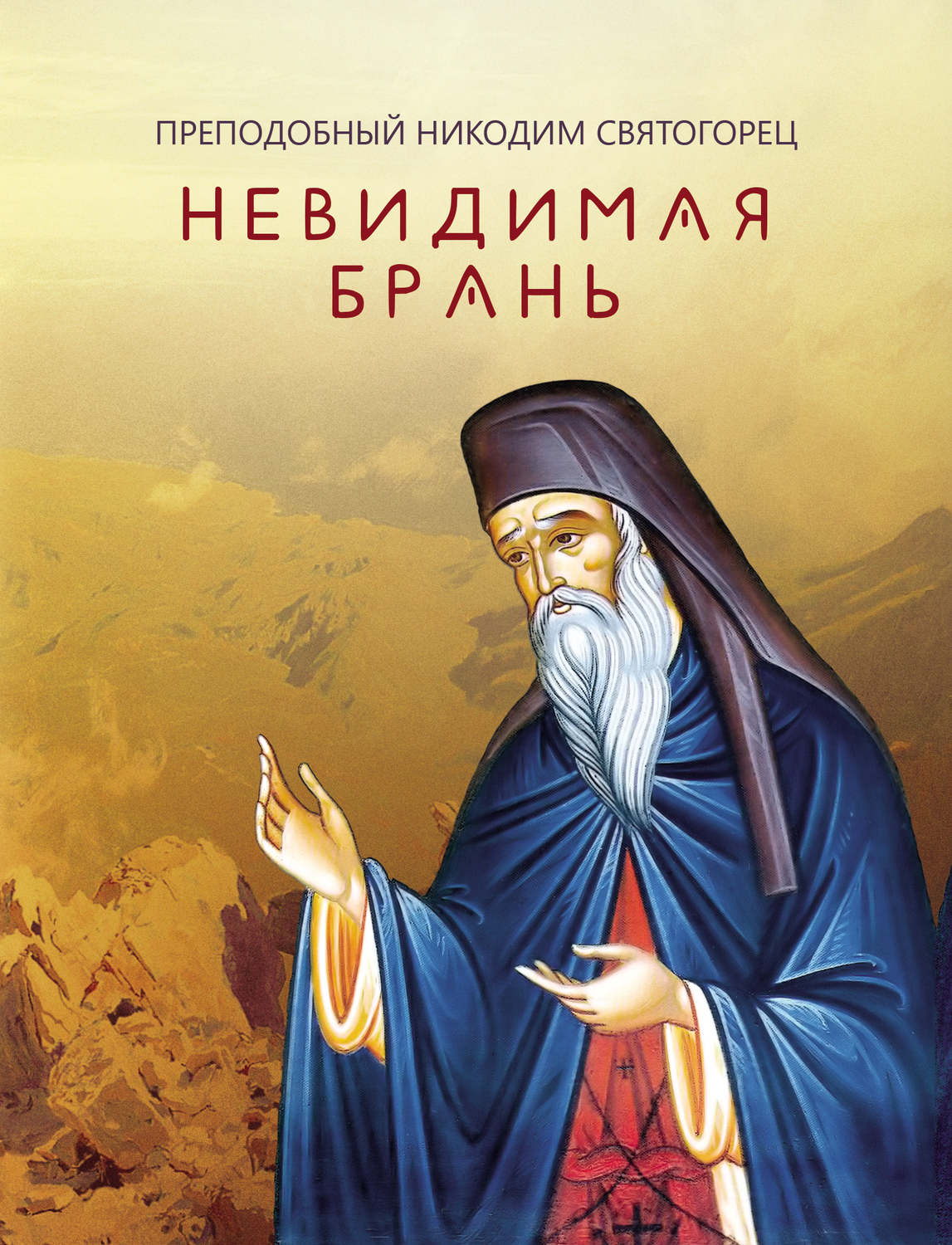 Обложка книги «Невидимая брань»