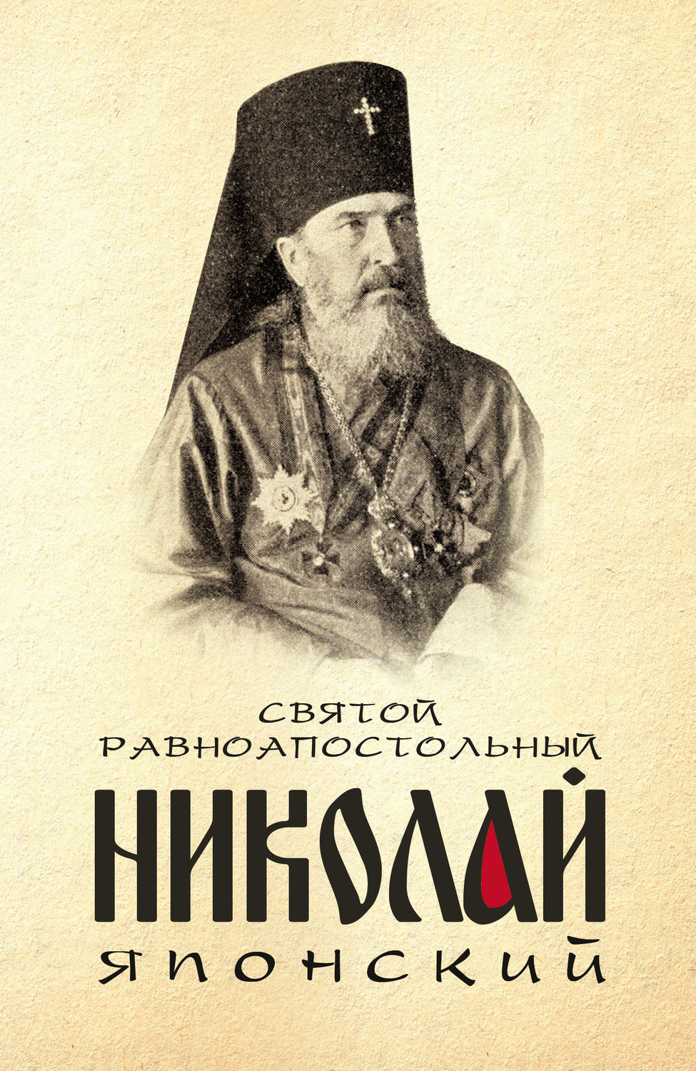 Обложка книги «Святой равноапостольный Николай Японский»