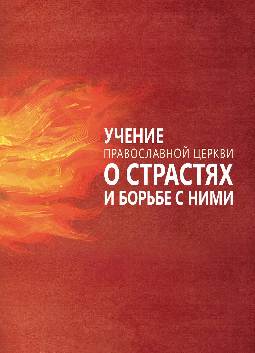 Обложка книги «Учение Православной Церкви о страстях и борьбе с ними»