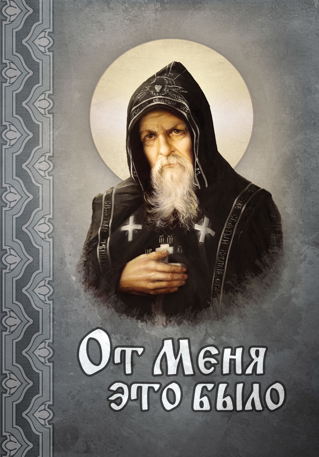 Обложка книги «От Меня это было»