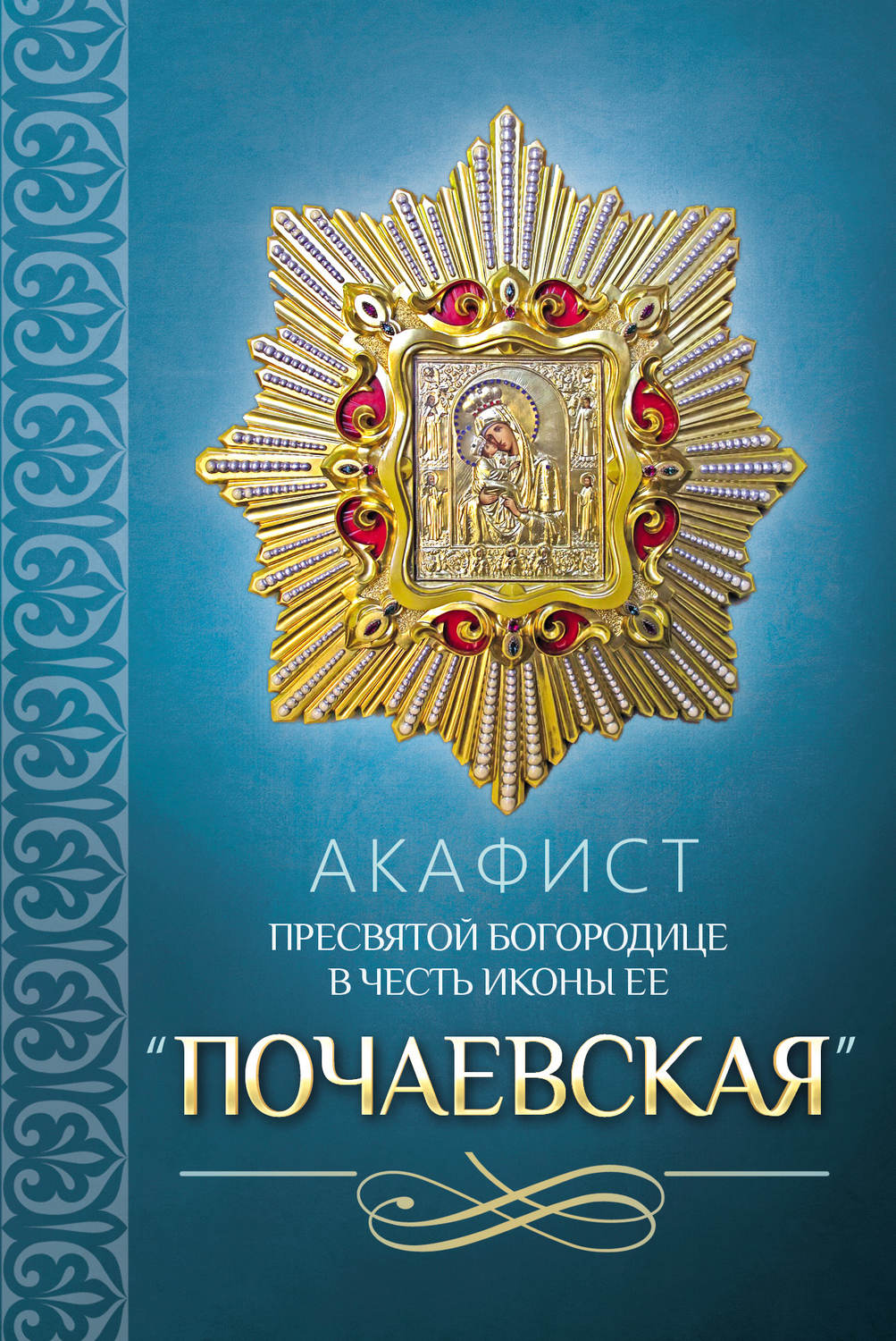 Обложка книги «Акафист Пресвятой Богородице в честь иконы Ее «Почаевская»»