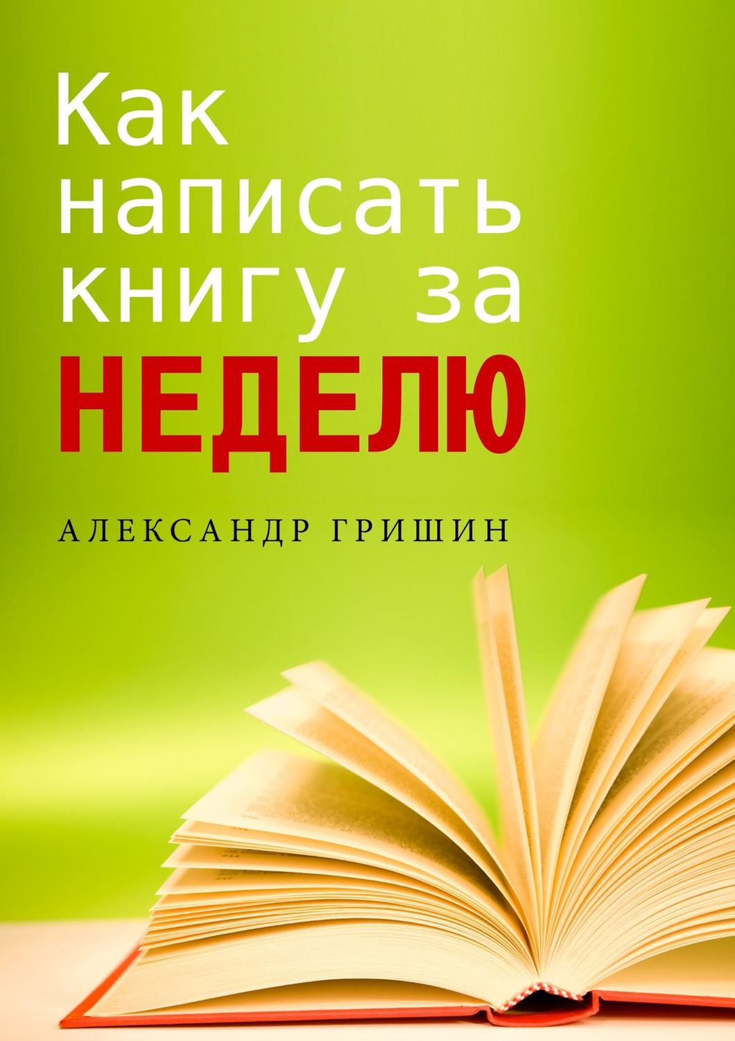 Обложка книги «Как написать книгу за неделю»