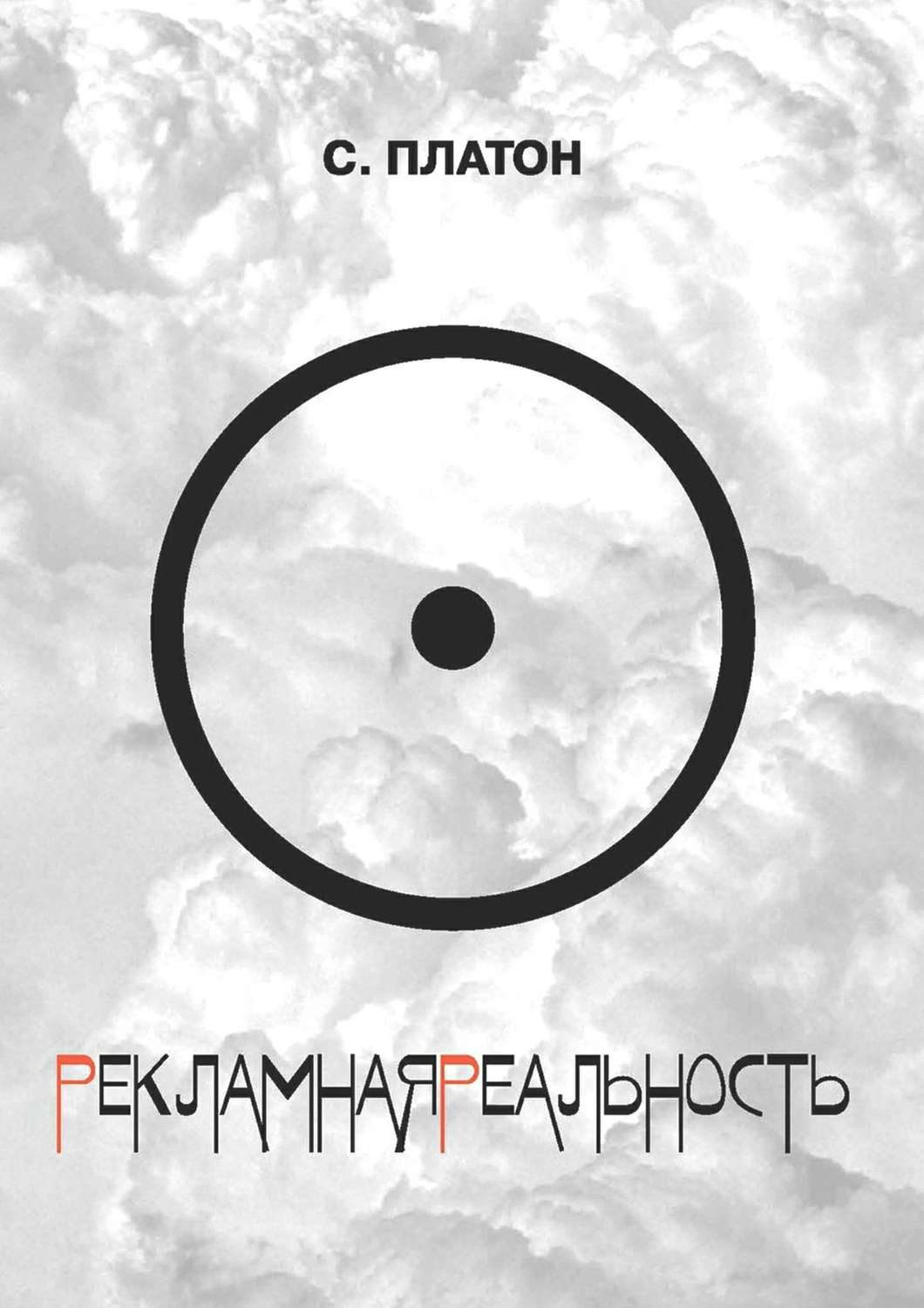 Обложка книги «Рекламная реальность (сборник)»