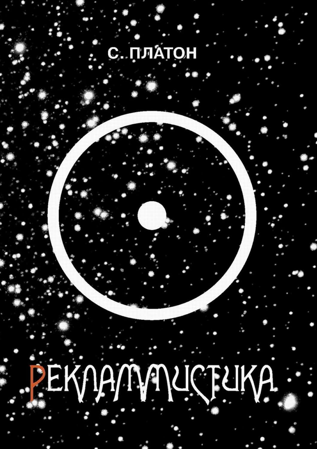 Обложка книги «Рекламмистика (сборник)»