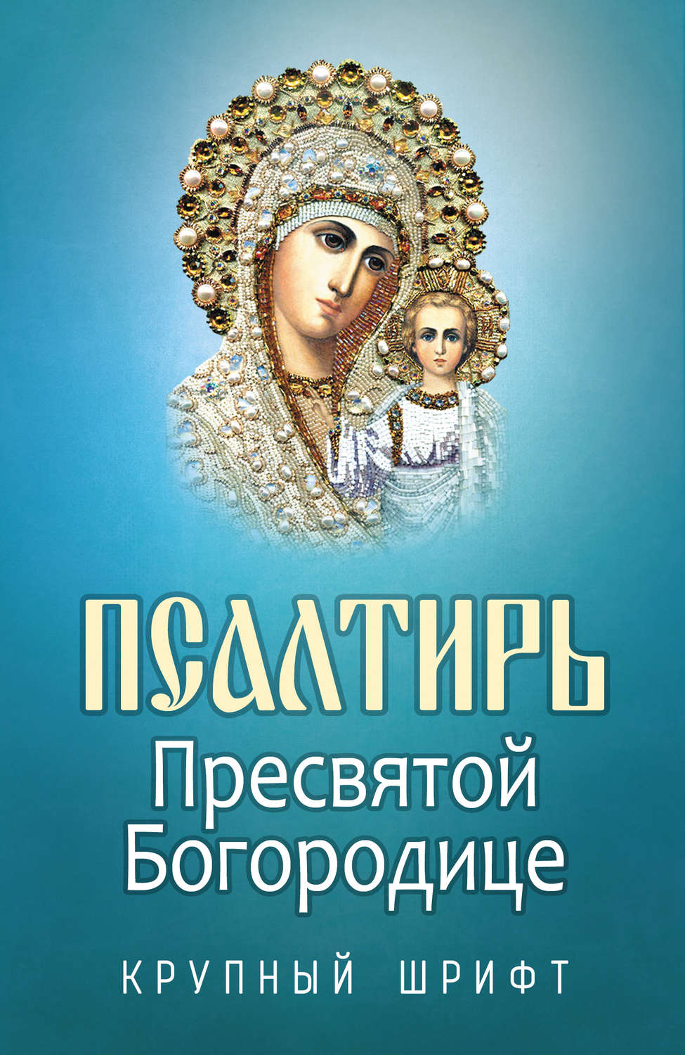 Обложка книги «Псалтирь Пресвятой Богородице»