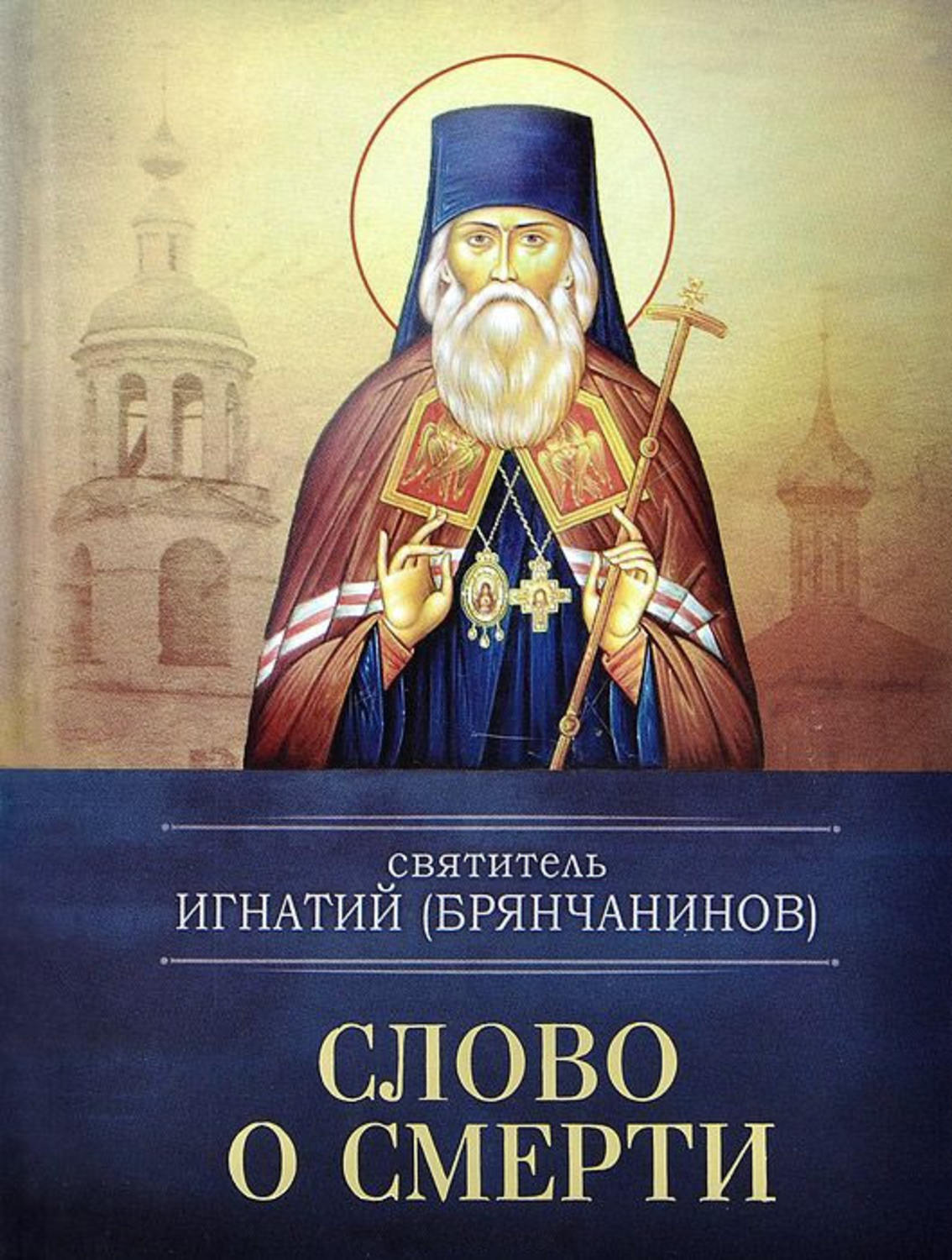 Обложка книги «Слово о смерти»