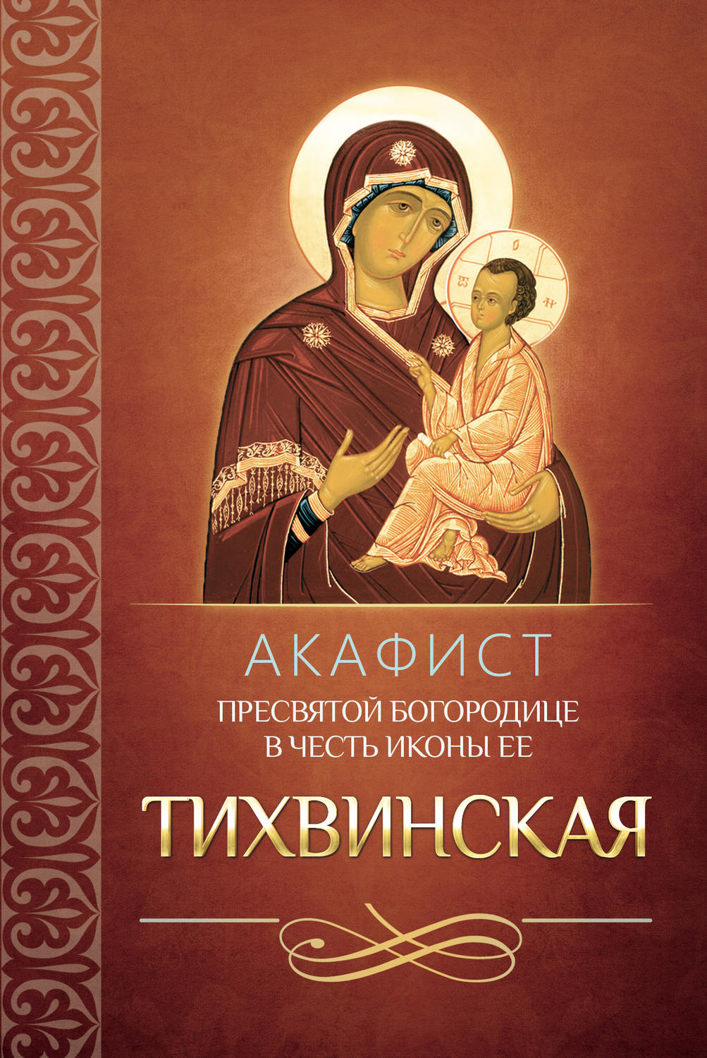 Обложка книги «Акафист Пресвятой Богородице в честь иконы Ее Тихвинская»