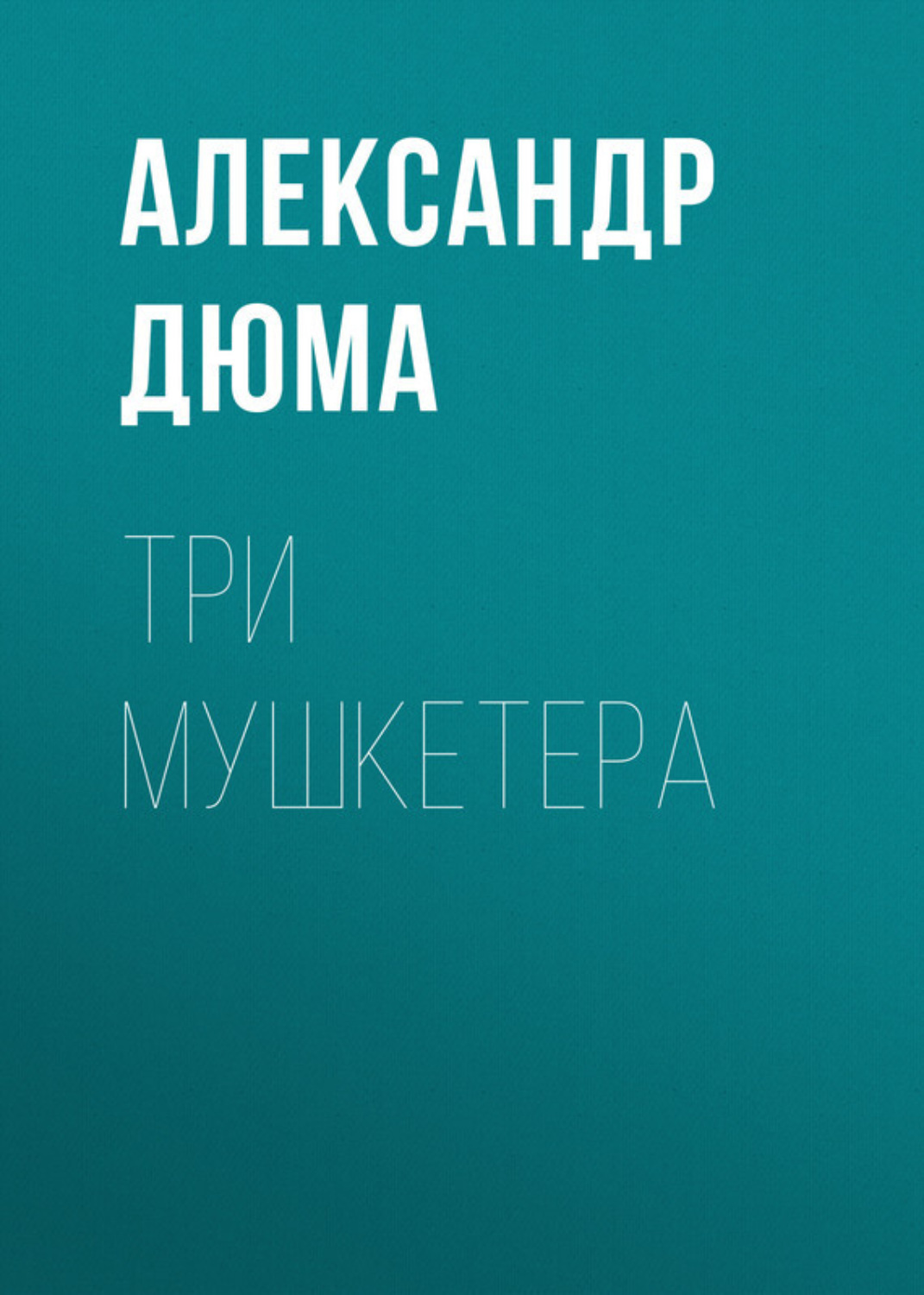 Обложка книги «Три мушкетера»