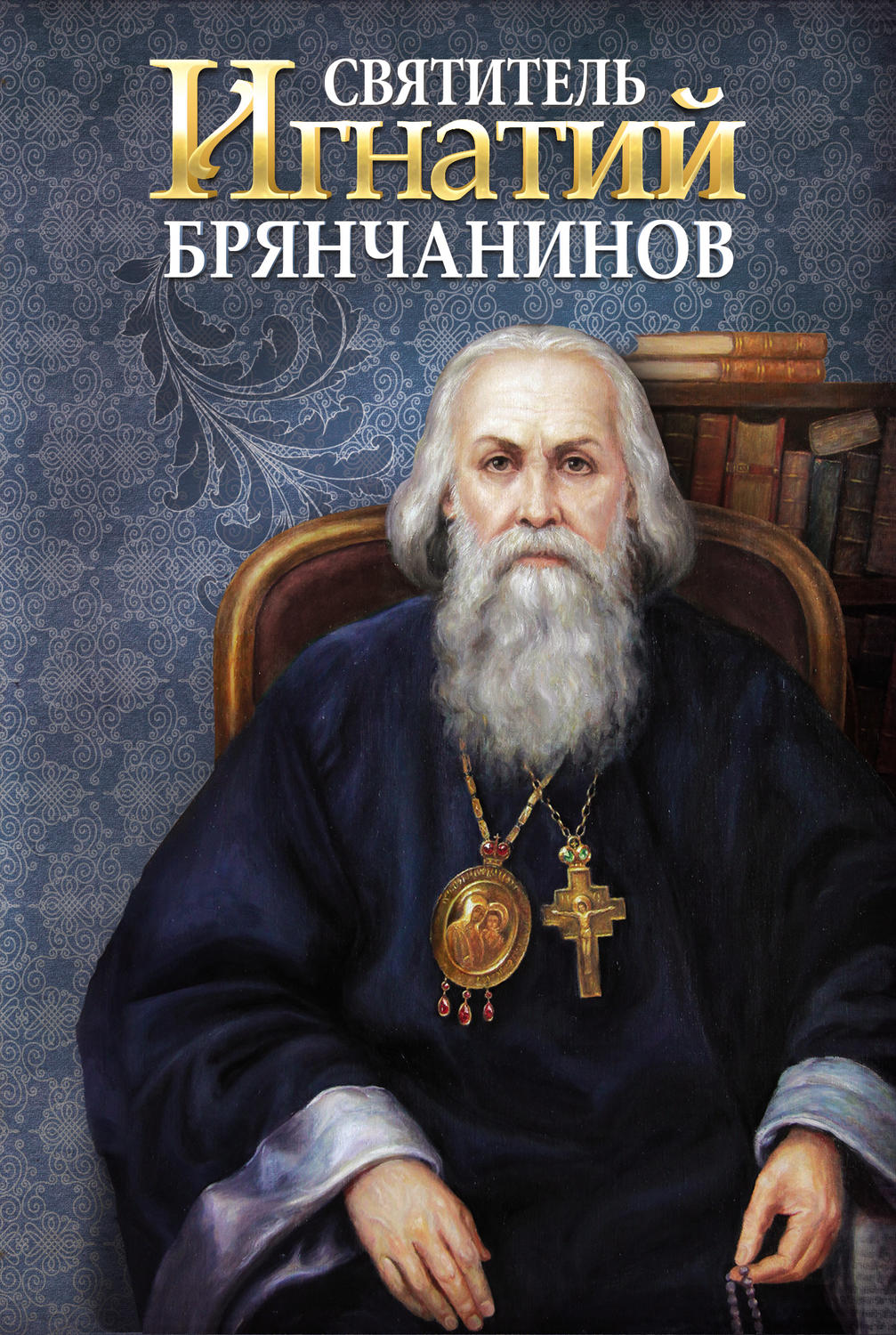 Обложка книги «Святитель Игнатий (Брянчанинов)»