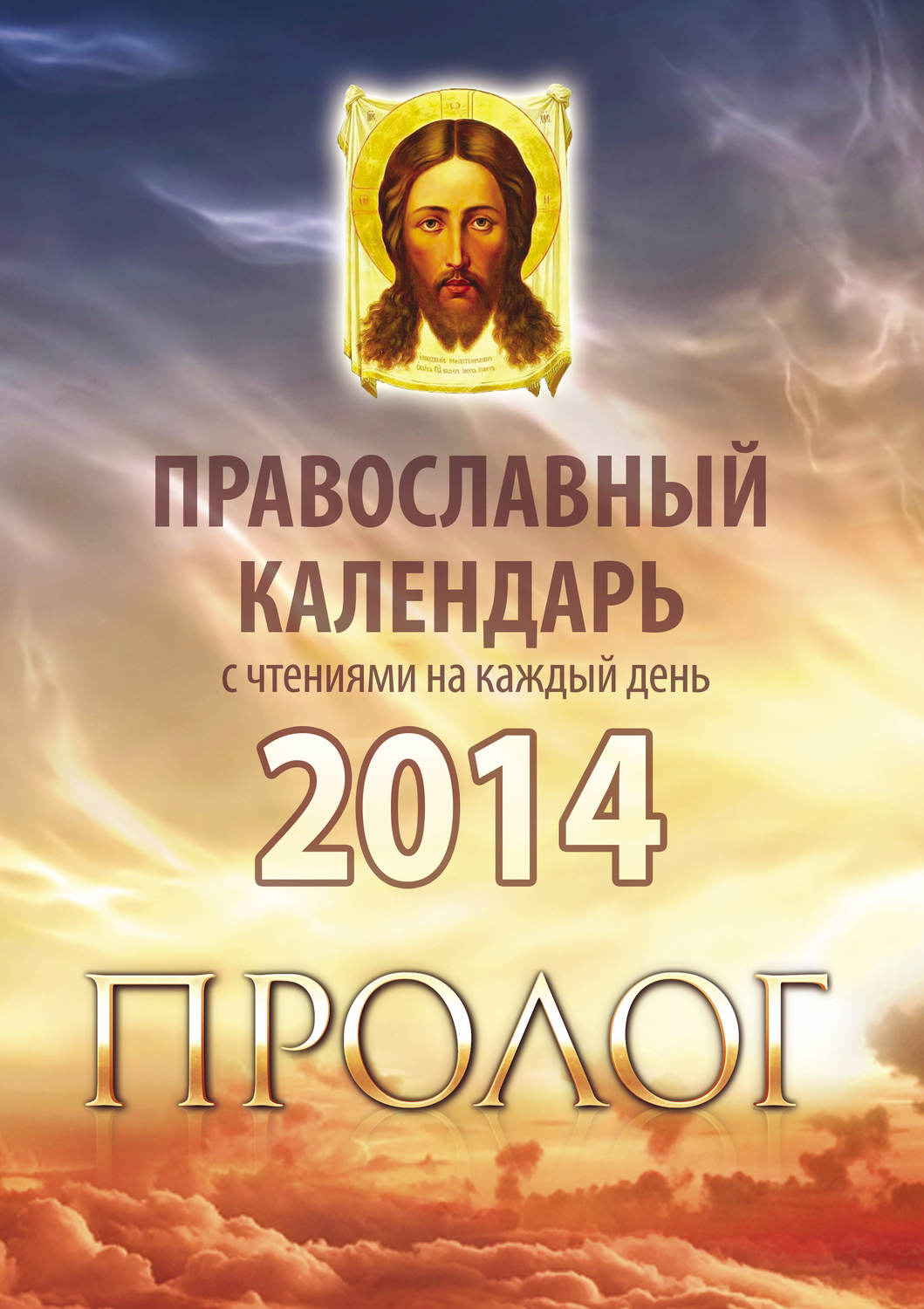 Обложка книги «Православный календарь 2014 с чтениями на каждый день из «Пролога» протоиерея Виктора Гурьева»