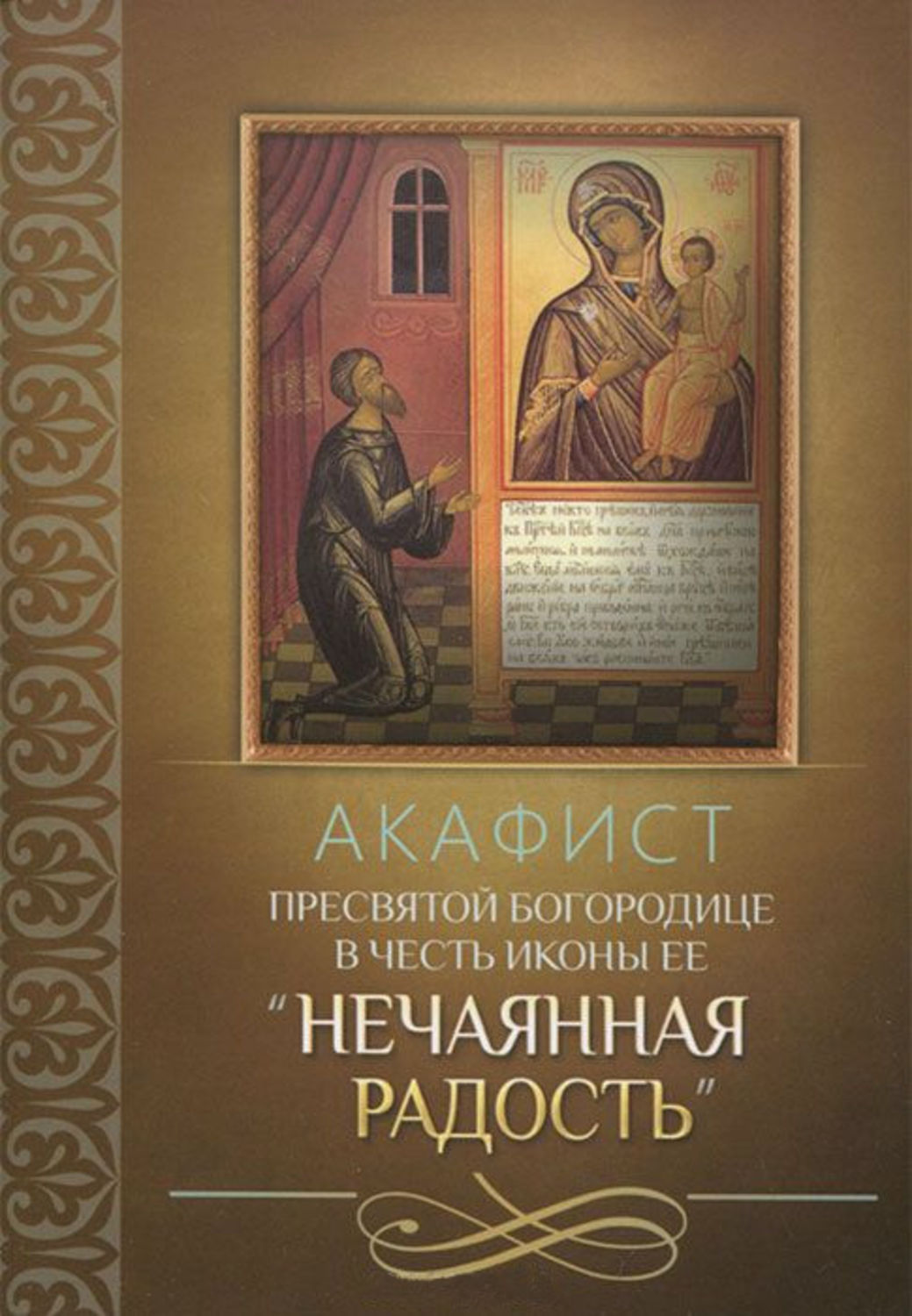 Обложка книги «Акафист Пресвятой Богородице в честь иконы Ее «Нечаянная Радость»»