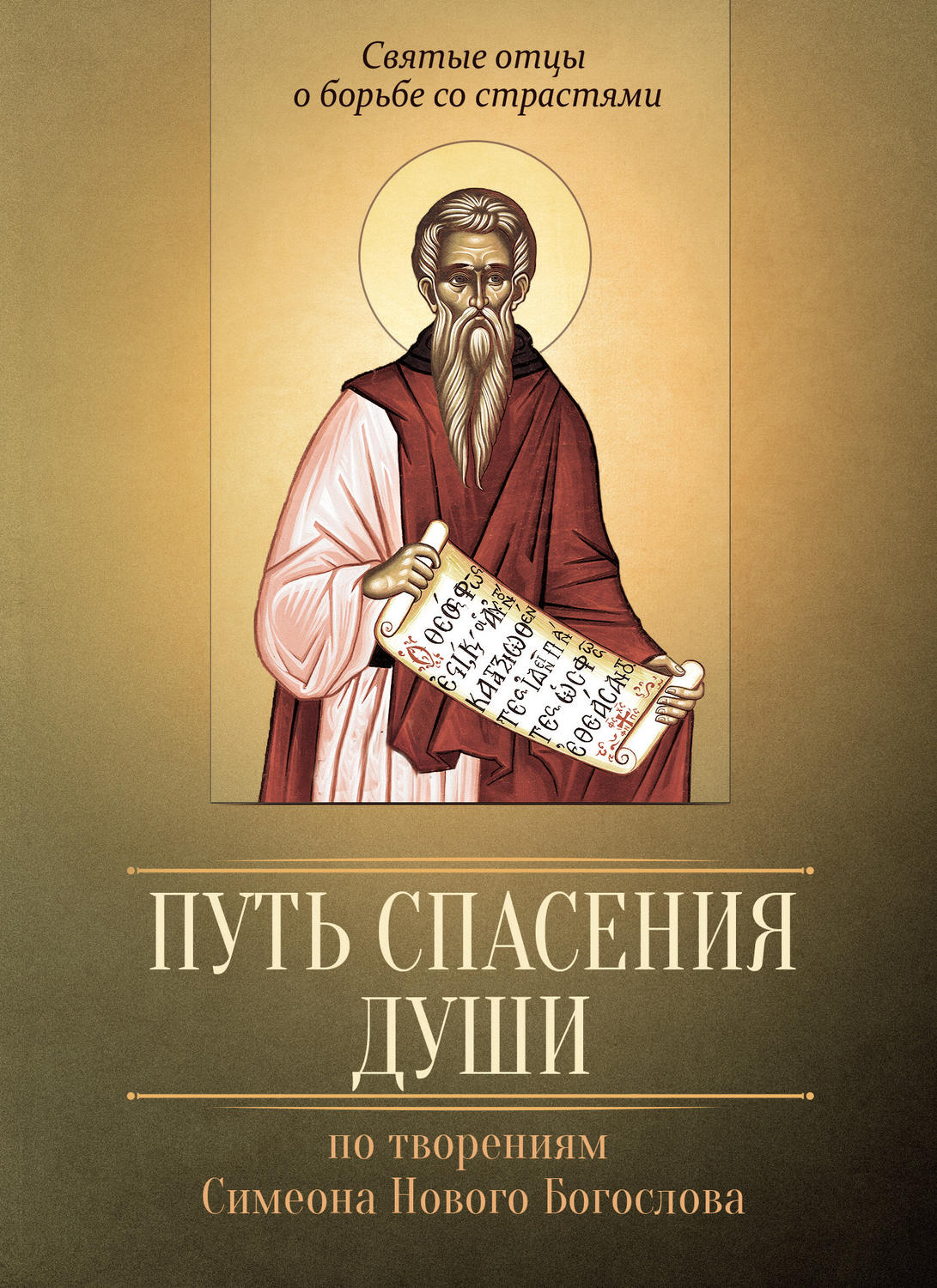 Обложка книги «Путь спасения души. По творениям преподобного Симеона Нового Богослова»