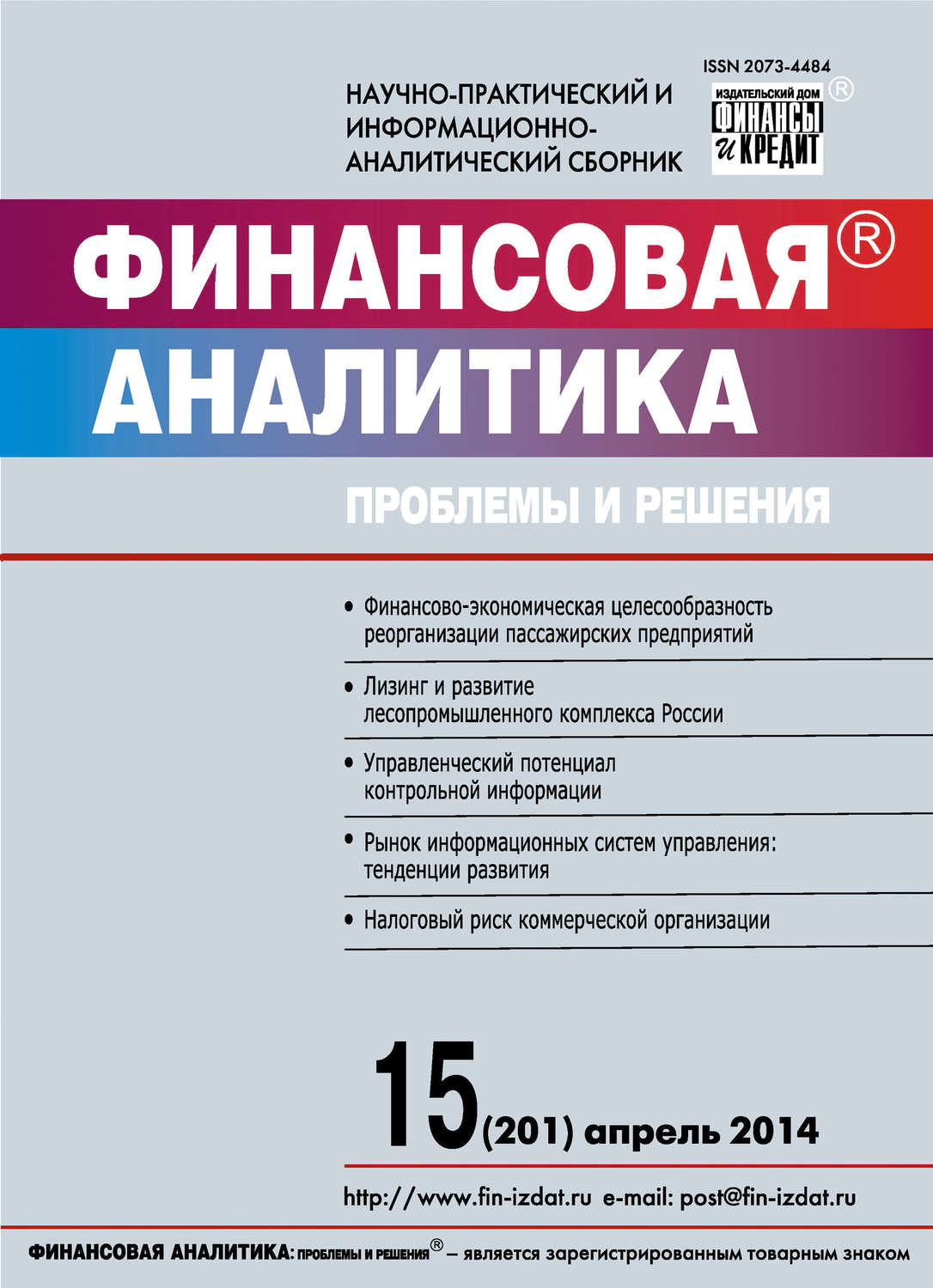 Обложка книги «Финансовая аналитика: проблемы и решения № 15 (201) 2014»