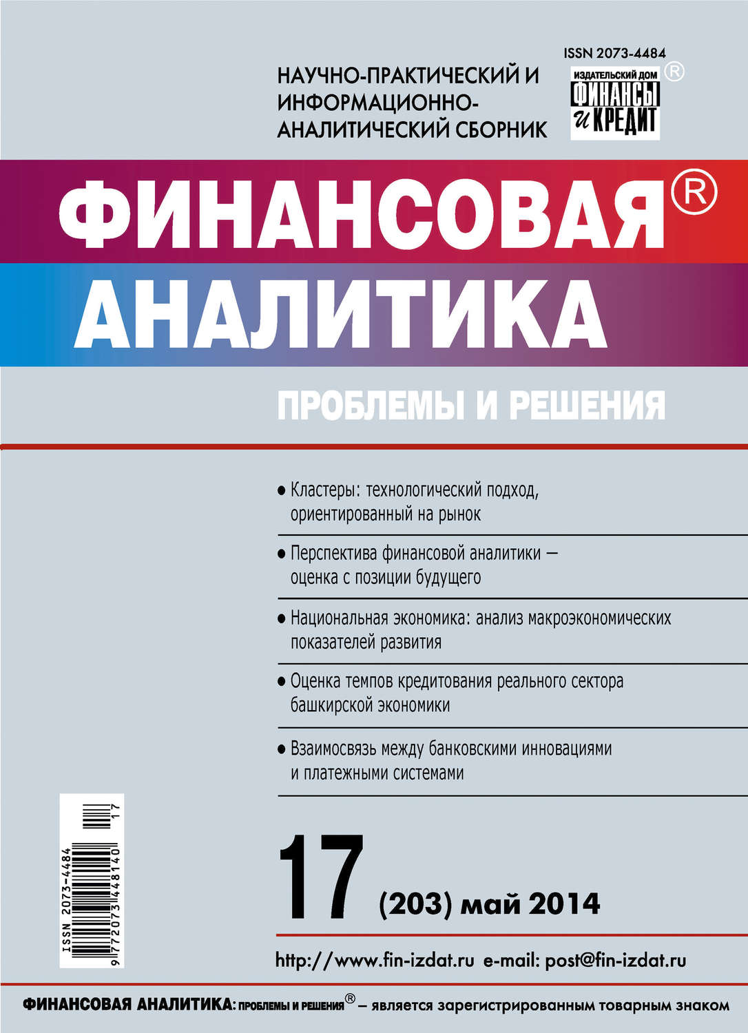 Обложка книги «Финансовая аналитика: проблемы и решения № 17 (203) 2014»