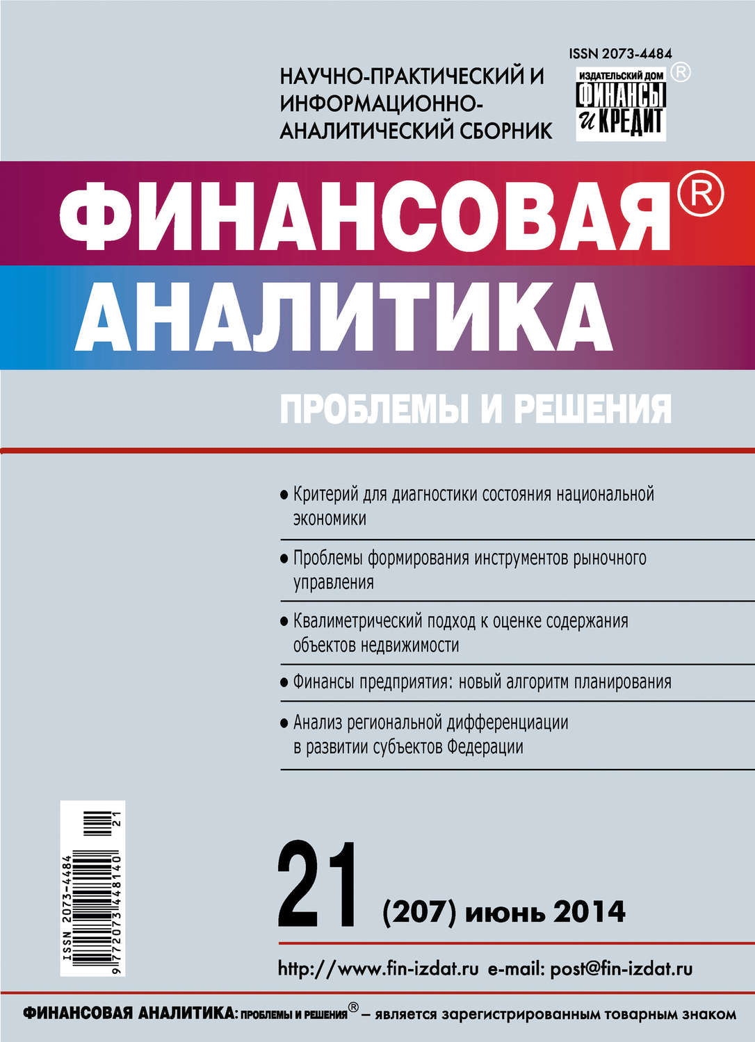 Обложка книги «Финансовая аналитика: проблемы и решения № 21 (207) 2014»