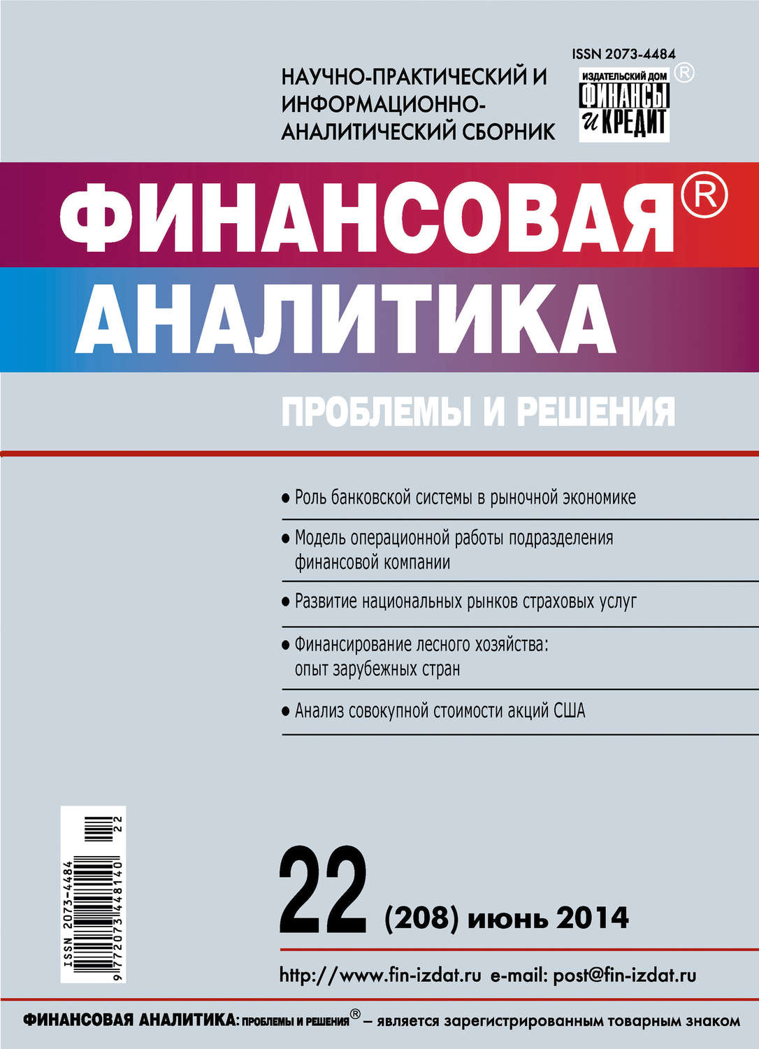 Обложка книги «Финансовая аналитика: проблемы и решения № 22 (208) 2014»