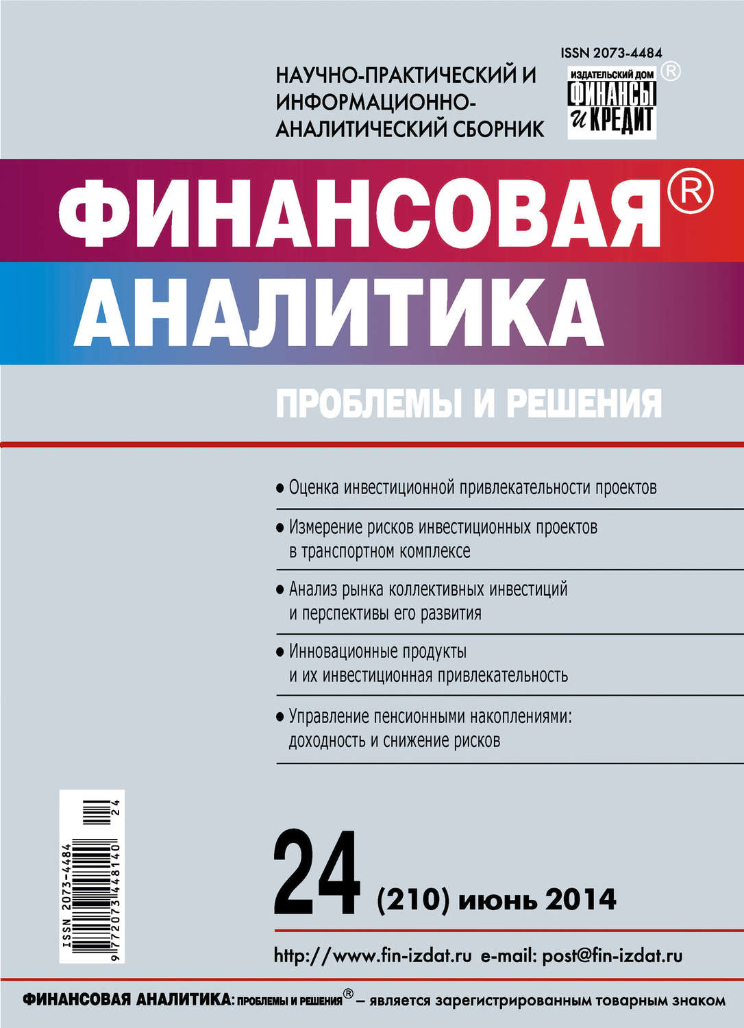 Обложка книги «Финансовая аналитика: проблемы и решения № 24 (210) 2014»