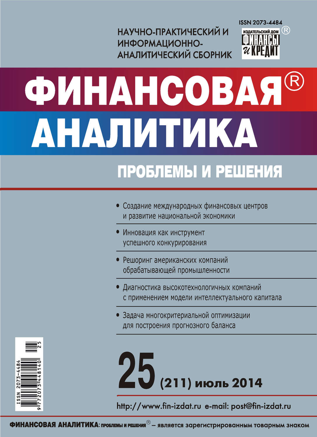 Обложка книги «Финансовая аналитика: проблемы и решения № 25 (211) 2014»