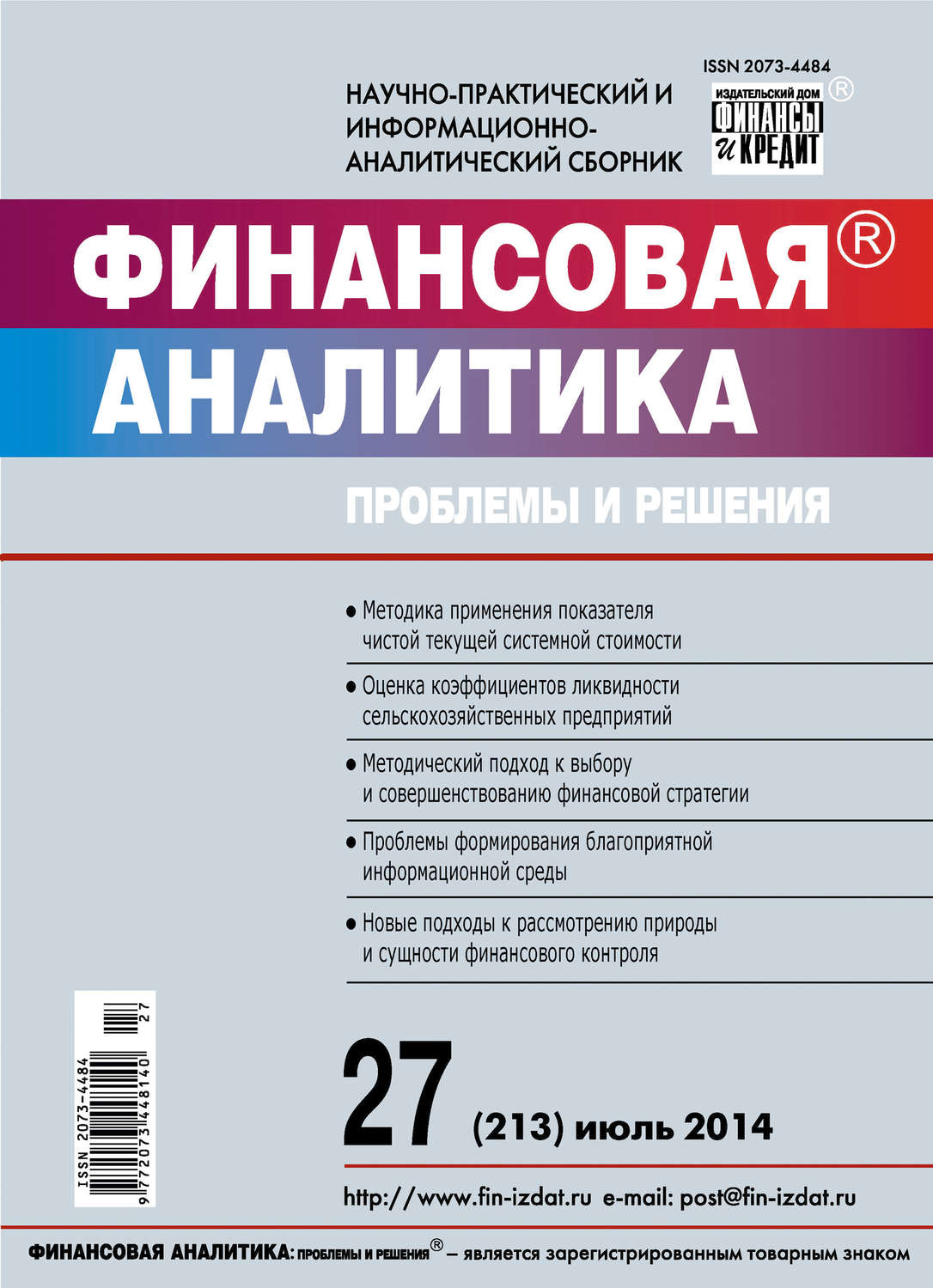 Обложка книги «Финансовая аналитика: проблемы и решения № 27 (213) 2014»