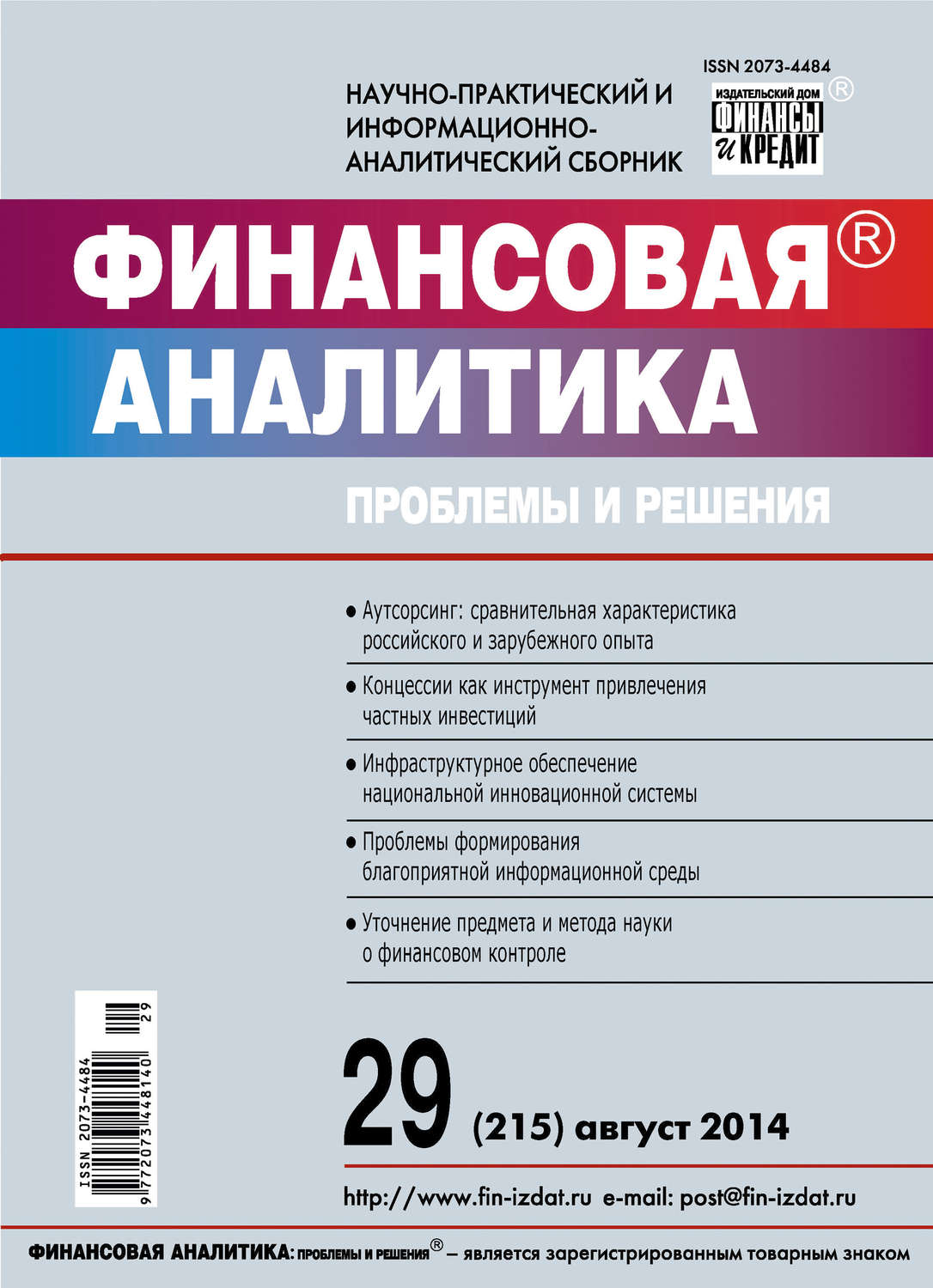 Обложка книги «Финансовая аналитика: проблемы и решения № 29 (215) 2014»