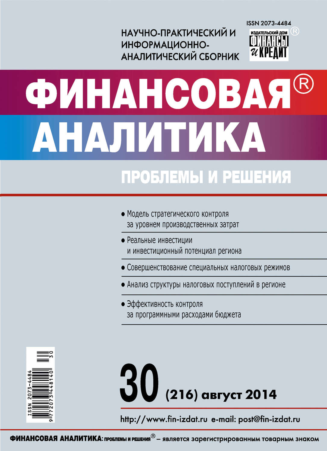 Обложка книги «Финансовая аналитика: проблемы и решения № 30 (216) 2014»