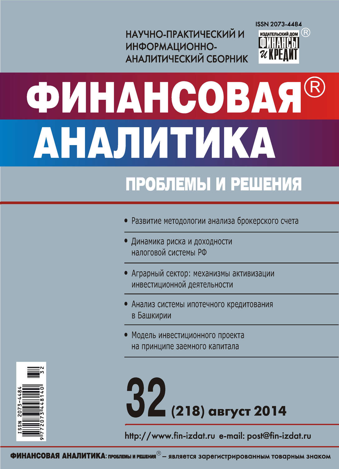 Обложка книги «Финансовая аналитика: проблемы и решения № 32 (218) 2014»