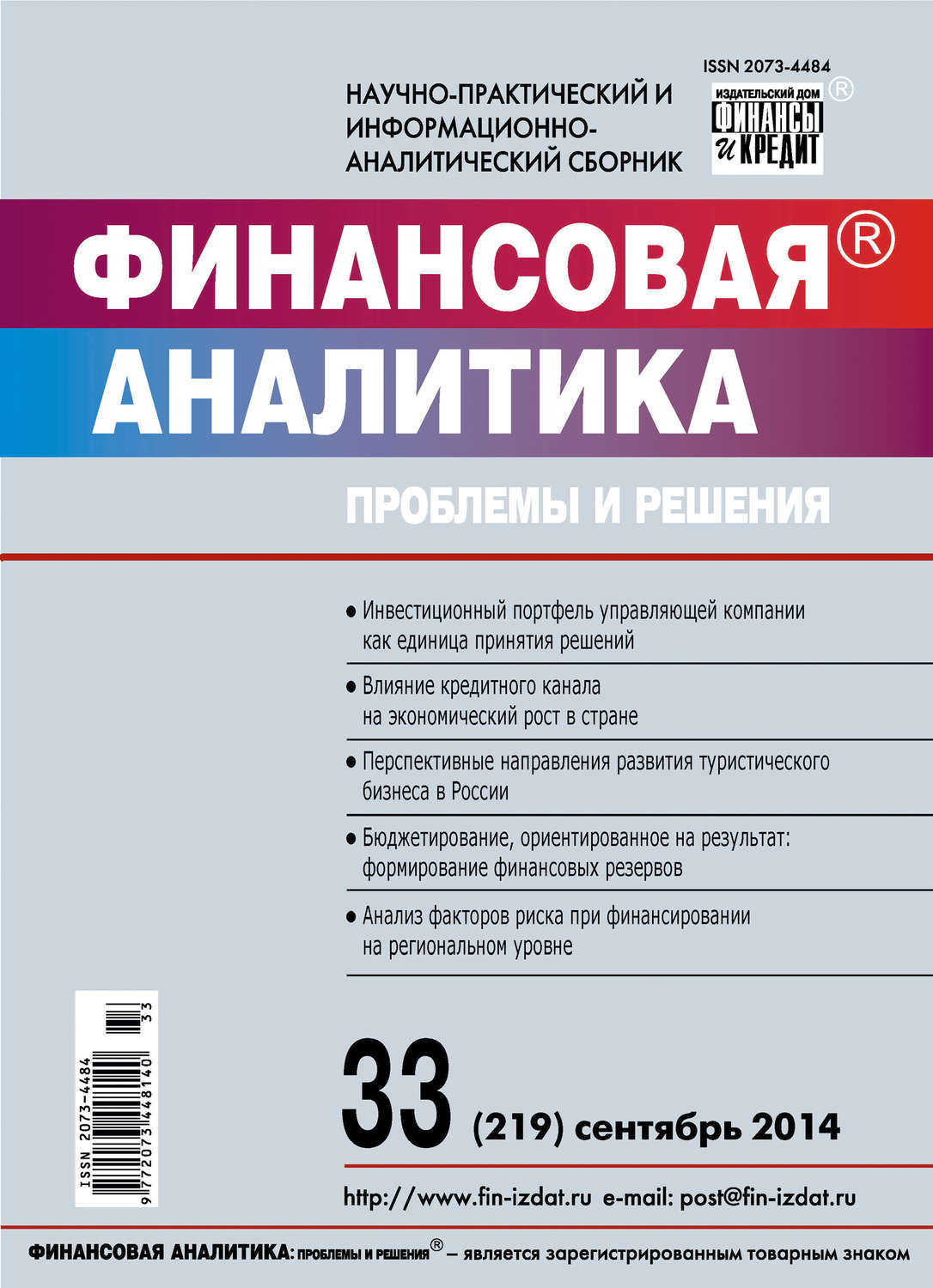 Обложка книги «Финансовая аналитика: проблемы и решения № 33 (219) 2014»