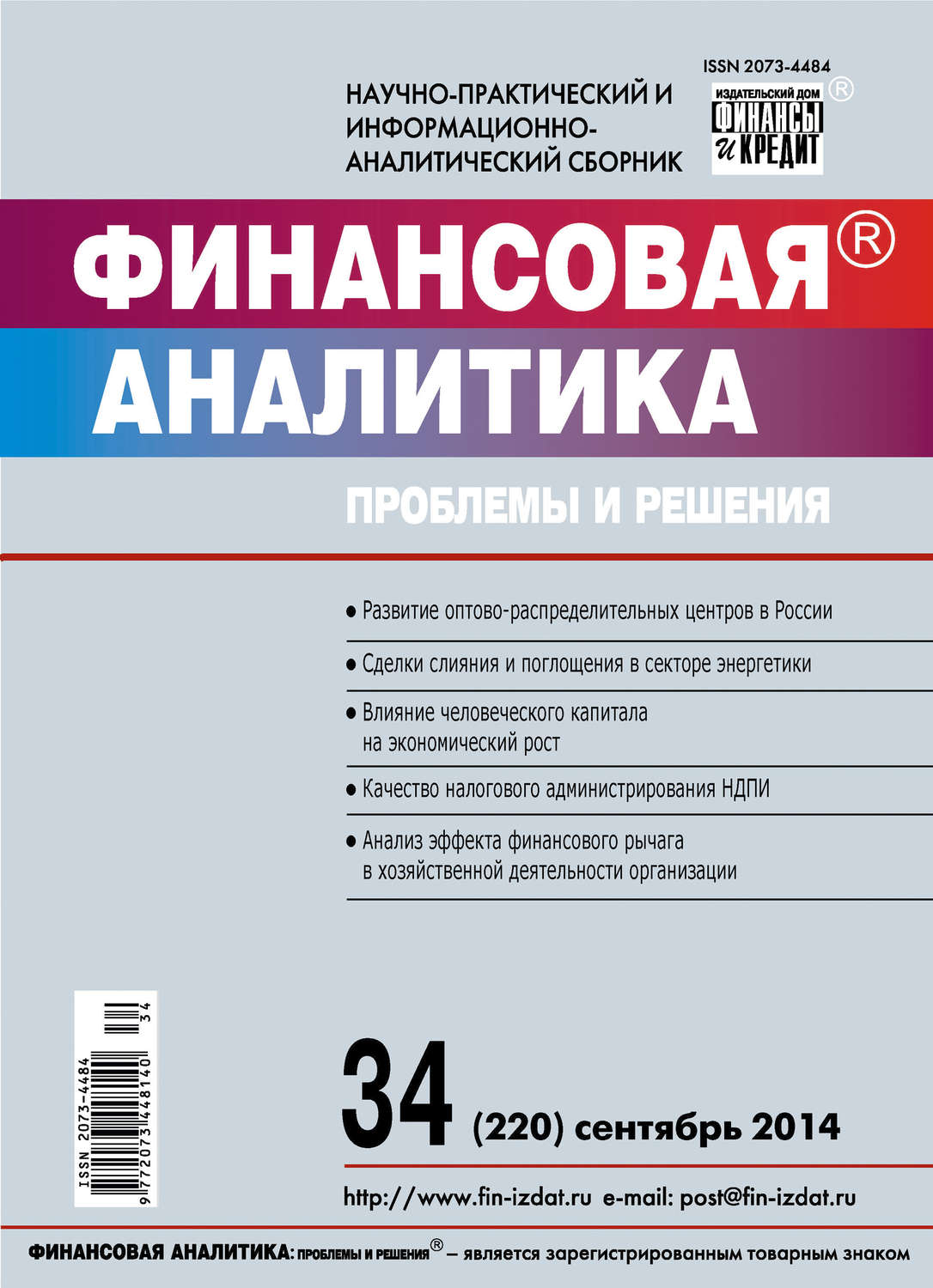 Обложка книги «Финансовая аналитика: проблемы и решения № 34 (220) 2014»