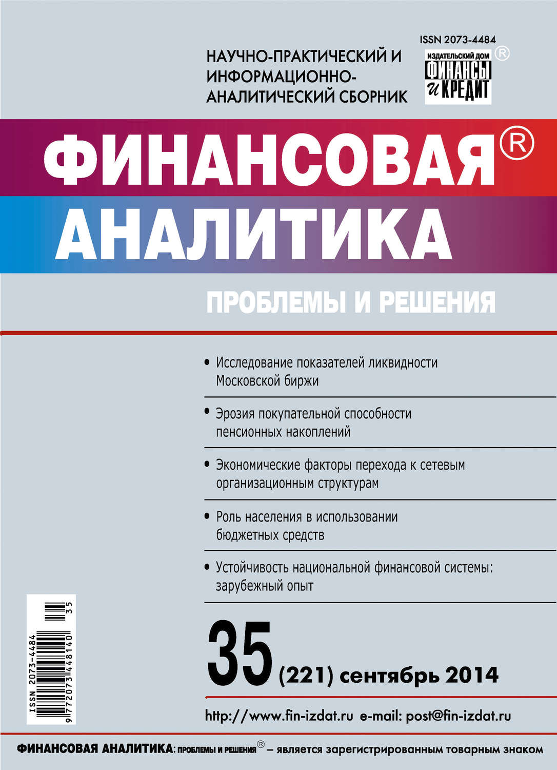 Обложка книги «Финансовая аналитика: проблемы и решения № 35 (221) 2014»