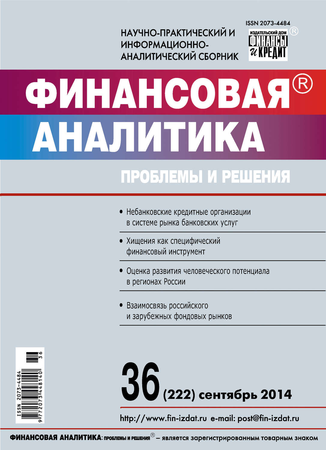 Обложка книги «Финансовая аналитика: проблемы и решения № 36 (222) 2014»