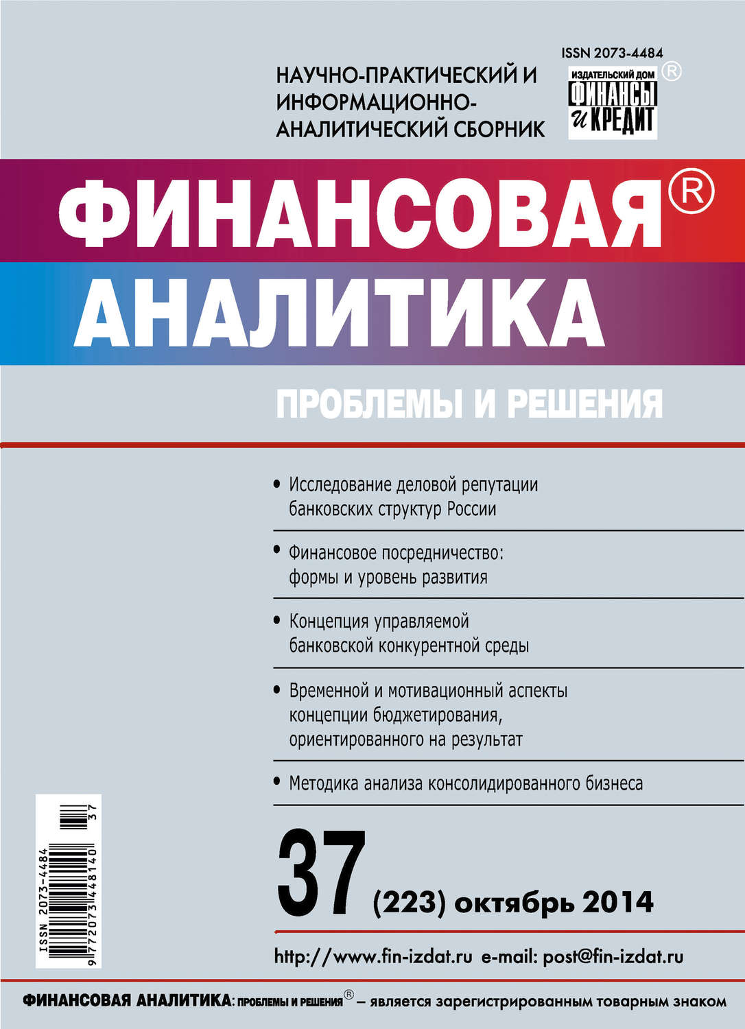 Обложка книги «Финансовая аналитика: проблемы и решения № 37 (223) 2014»