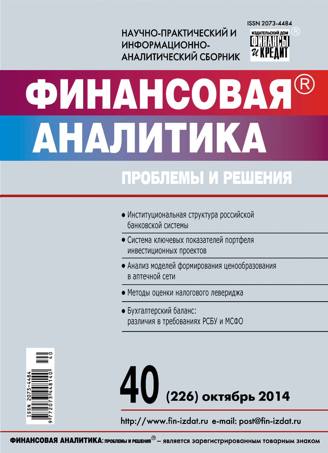 Обложка книги «Финансовая аналитика: проблемы и решения № 40 (226) 2014»