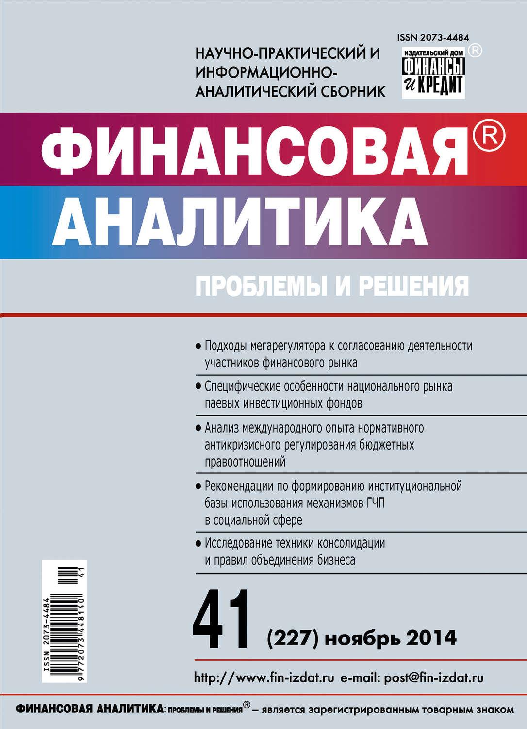 Обложка книги «Финансовая аналитика: проблемы и решения № 41 (227) 2014»