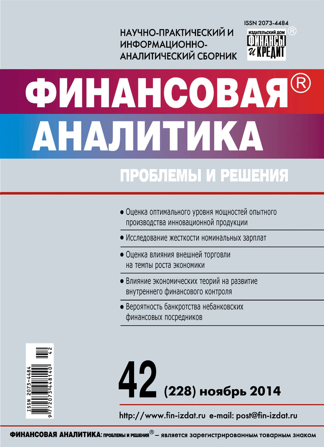 Обложка книги «Финансовая аналитика: проблемы и решения № 42 (228) 2014»